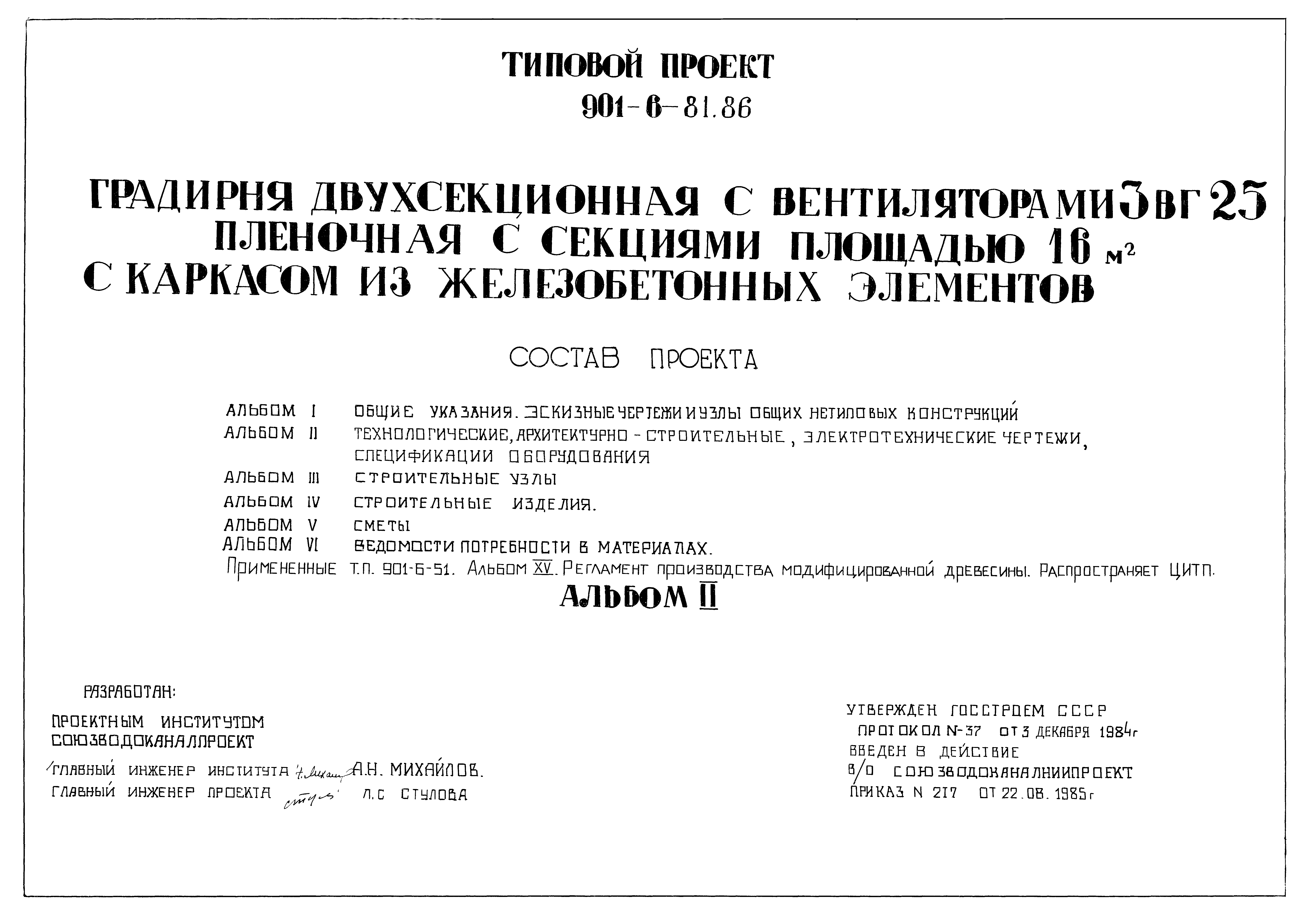 Типовой проект 901-6-81.86