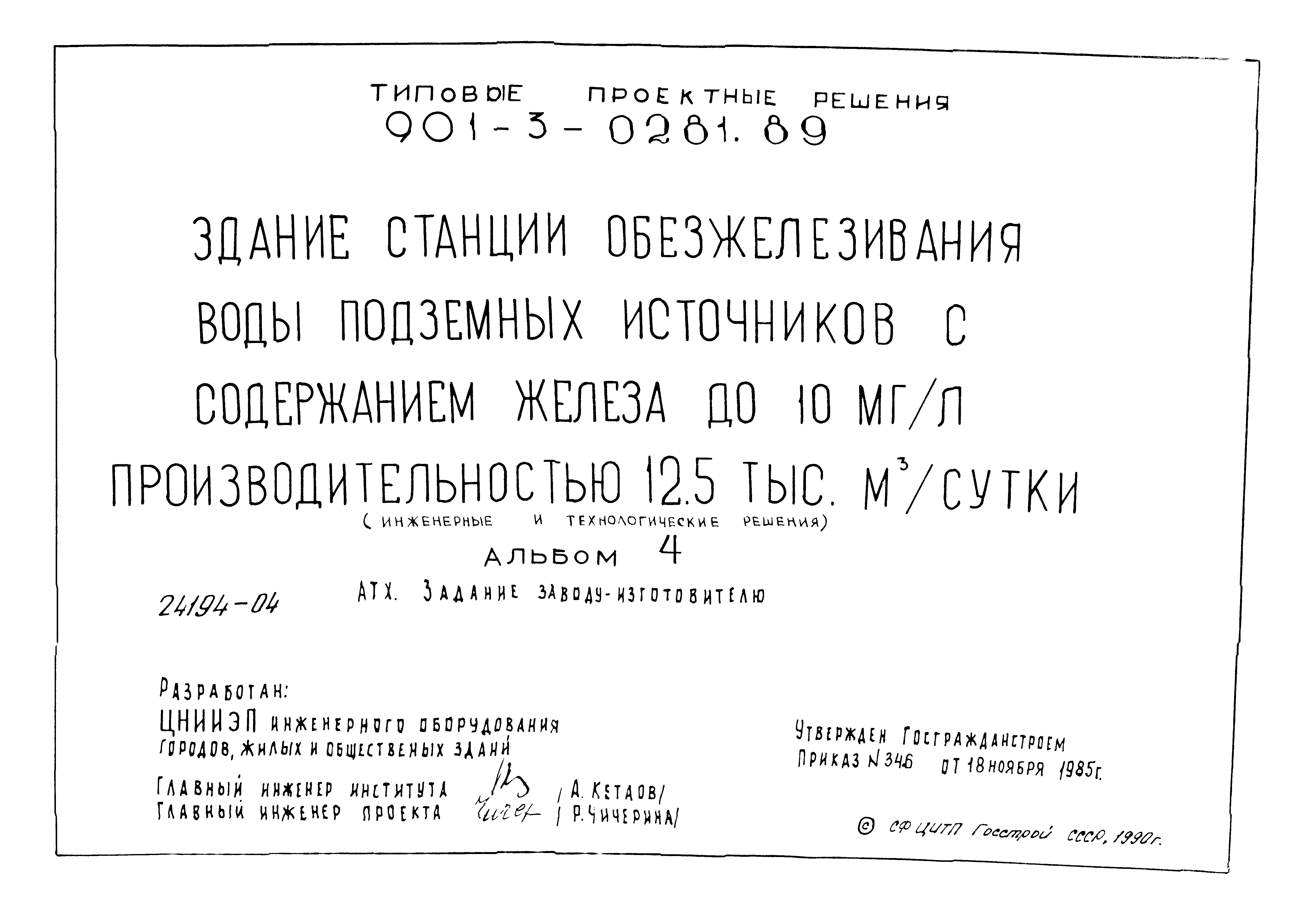 Типовые проектные решения 901-3-0281.89