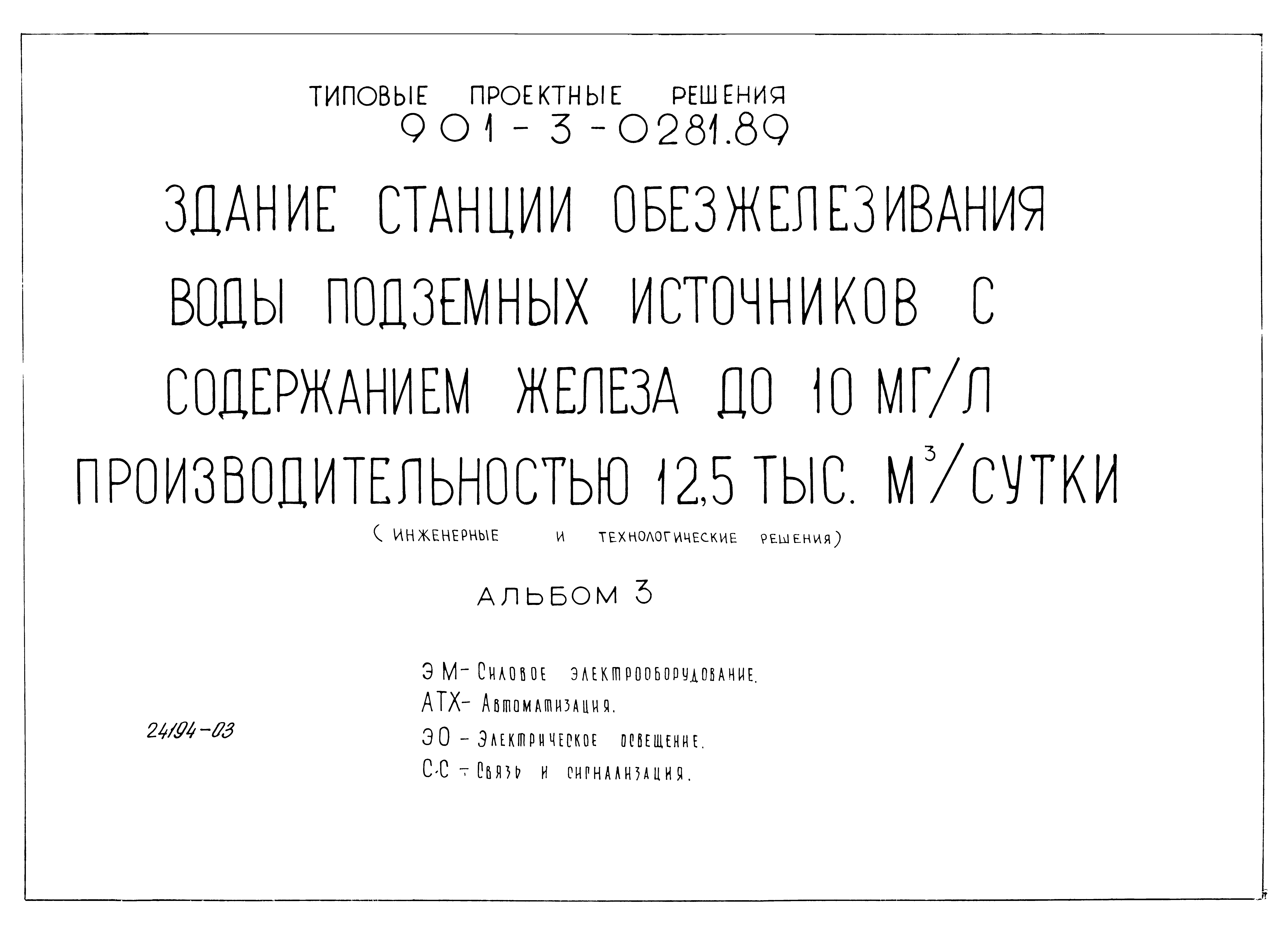 Типовые проектные решения 901-3-0281.89