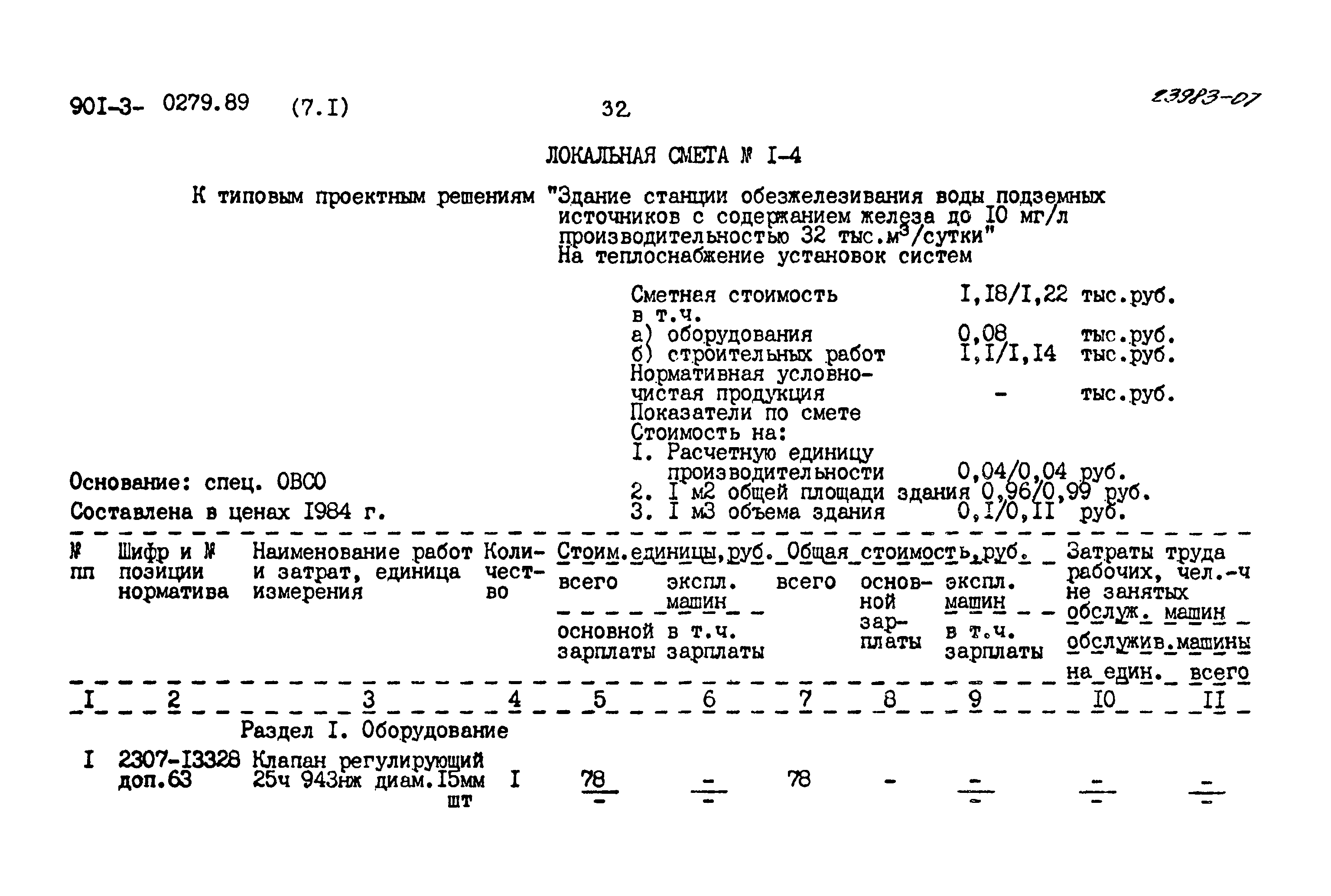 Типовые проектные решения 901-3-0279.89