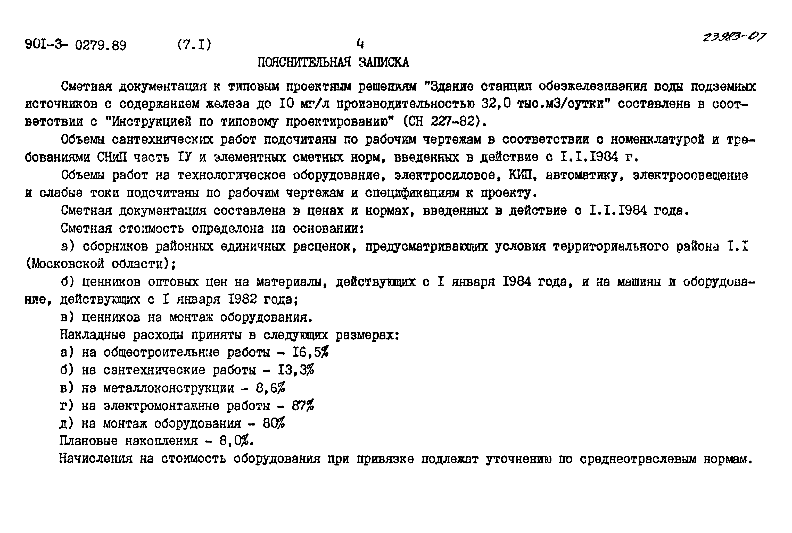 Типовые проектные решения 901-3-0279.89