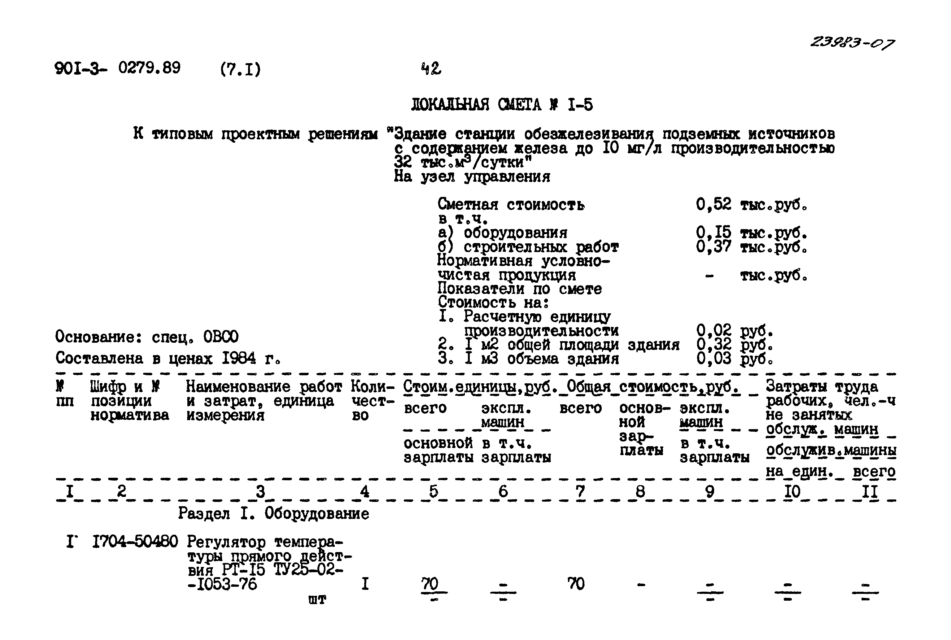 Типовые проектные решения 901-3-0279.89