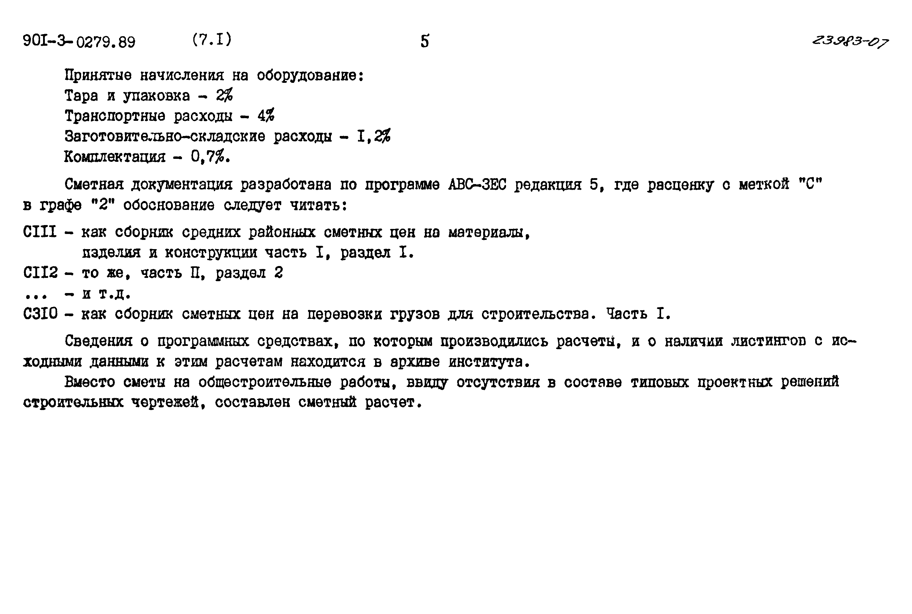 Типовые проектные решения 901-3-0279.89