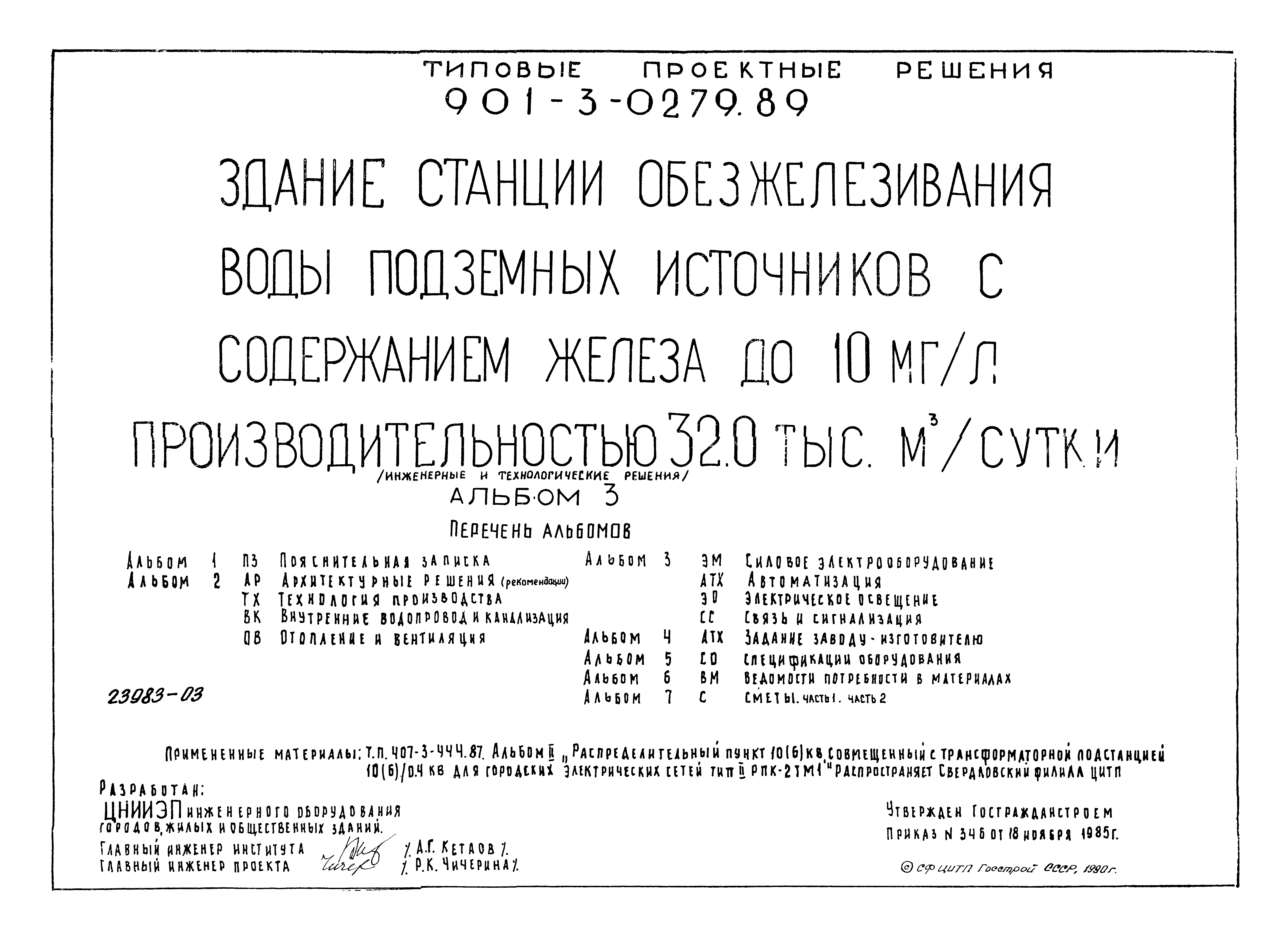 Типовые проектные решения 901-3-0279.89