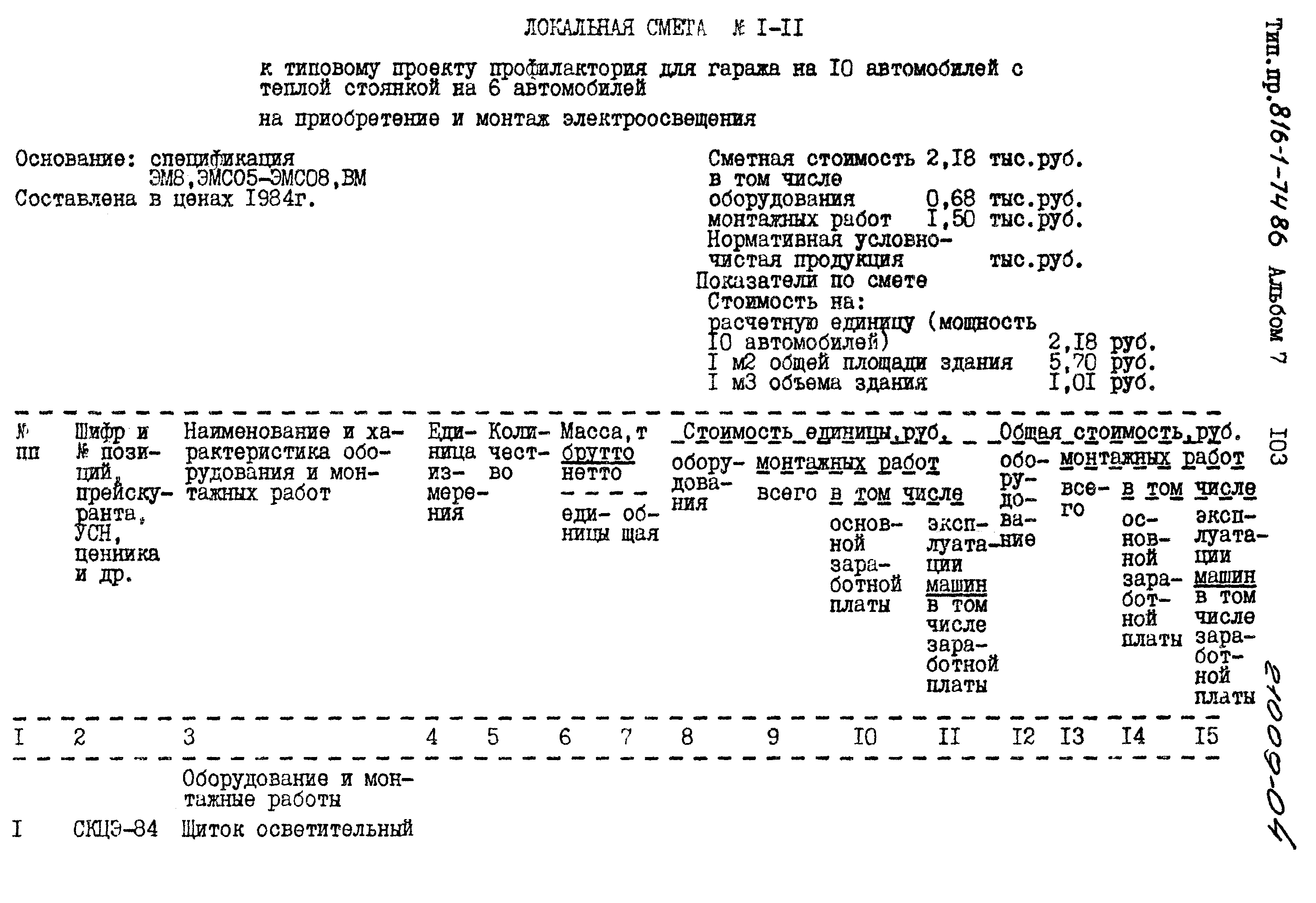 Типовой проект 816-1-74.86