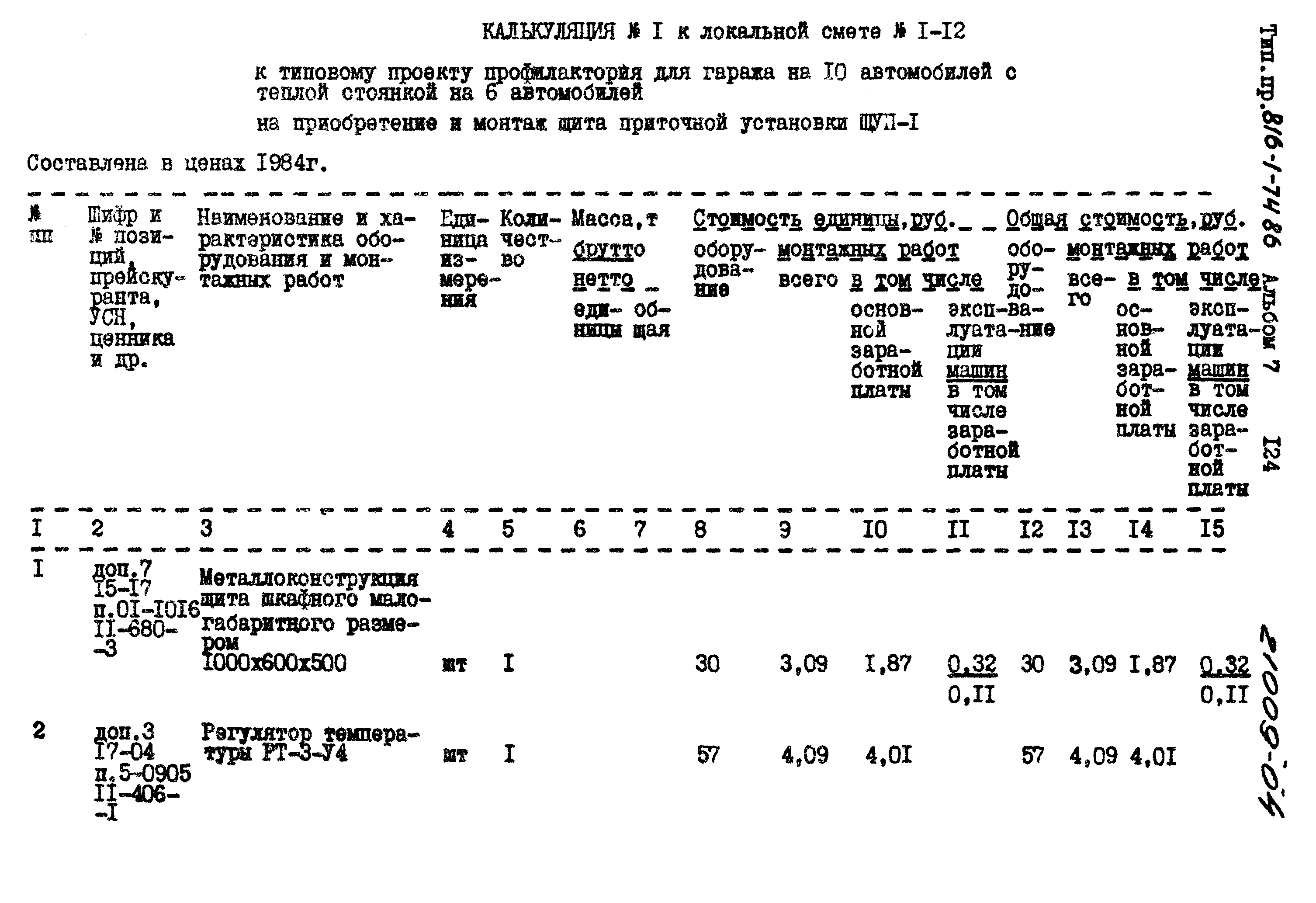 Типовой проект 816-1-74.86