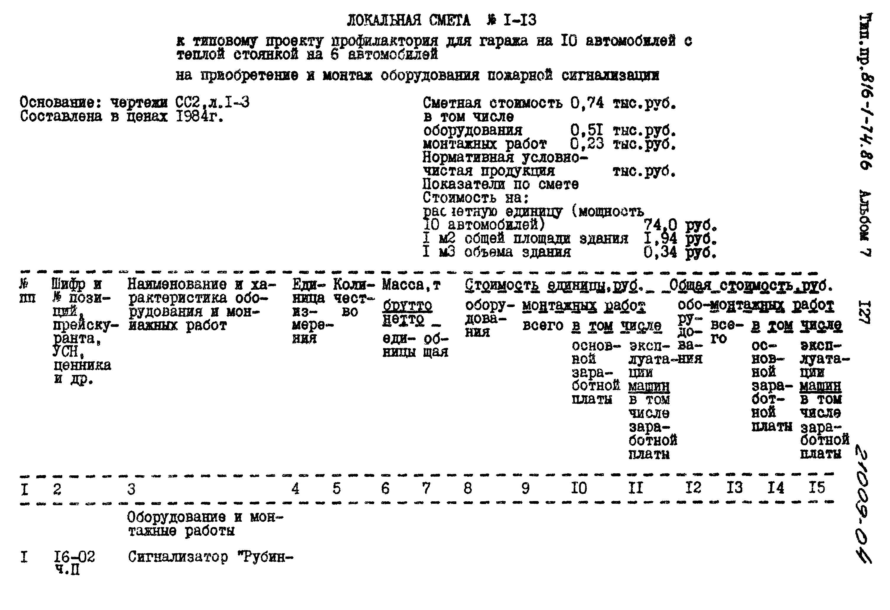 Типовой проект 816-1-74.86