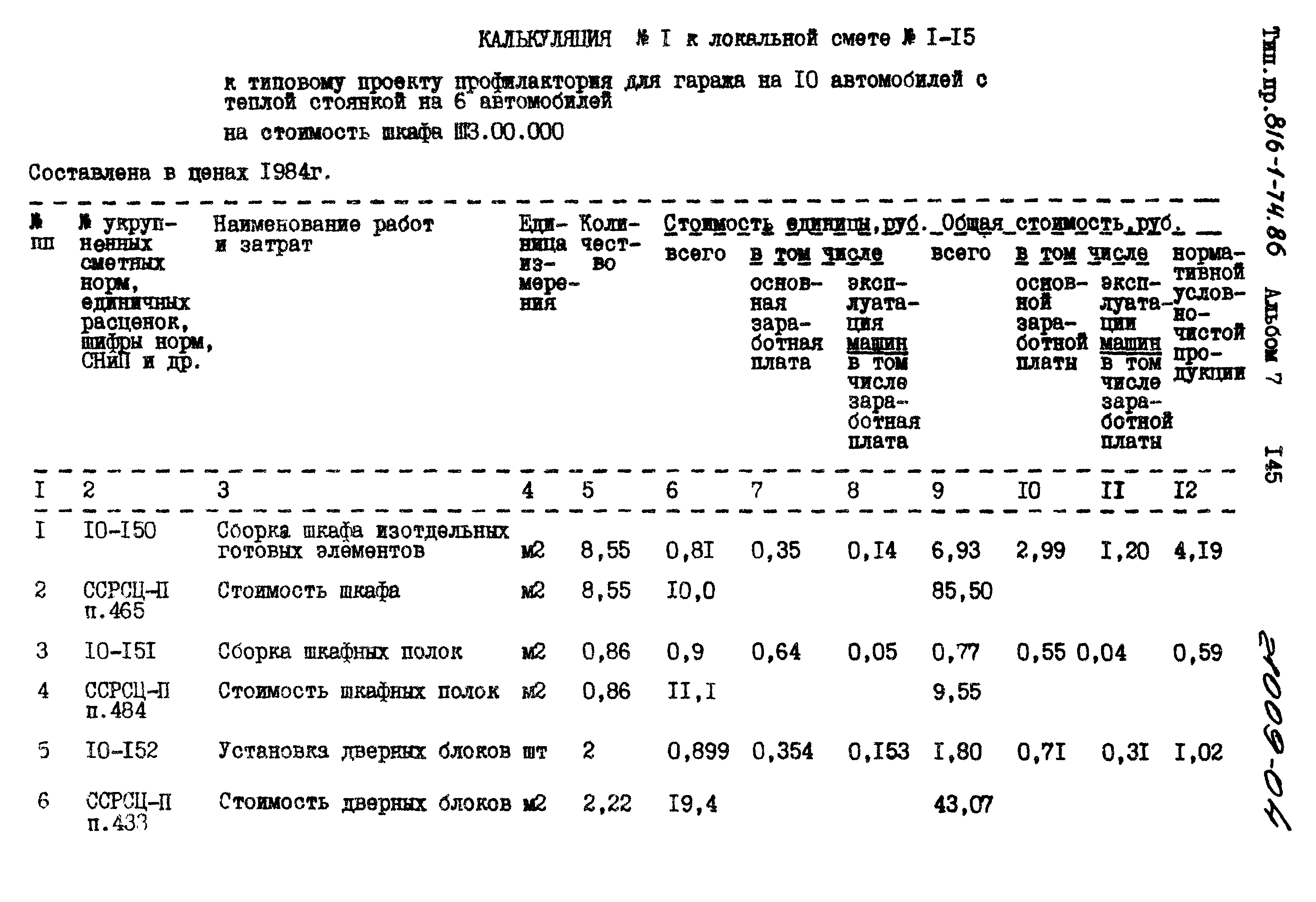 Типовой проект 816-1-74.86