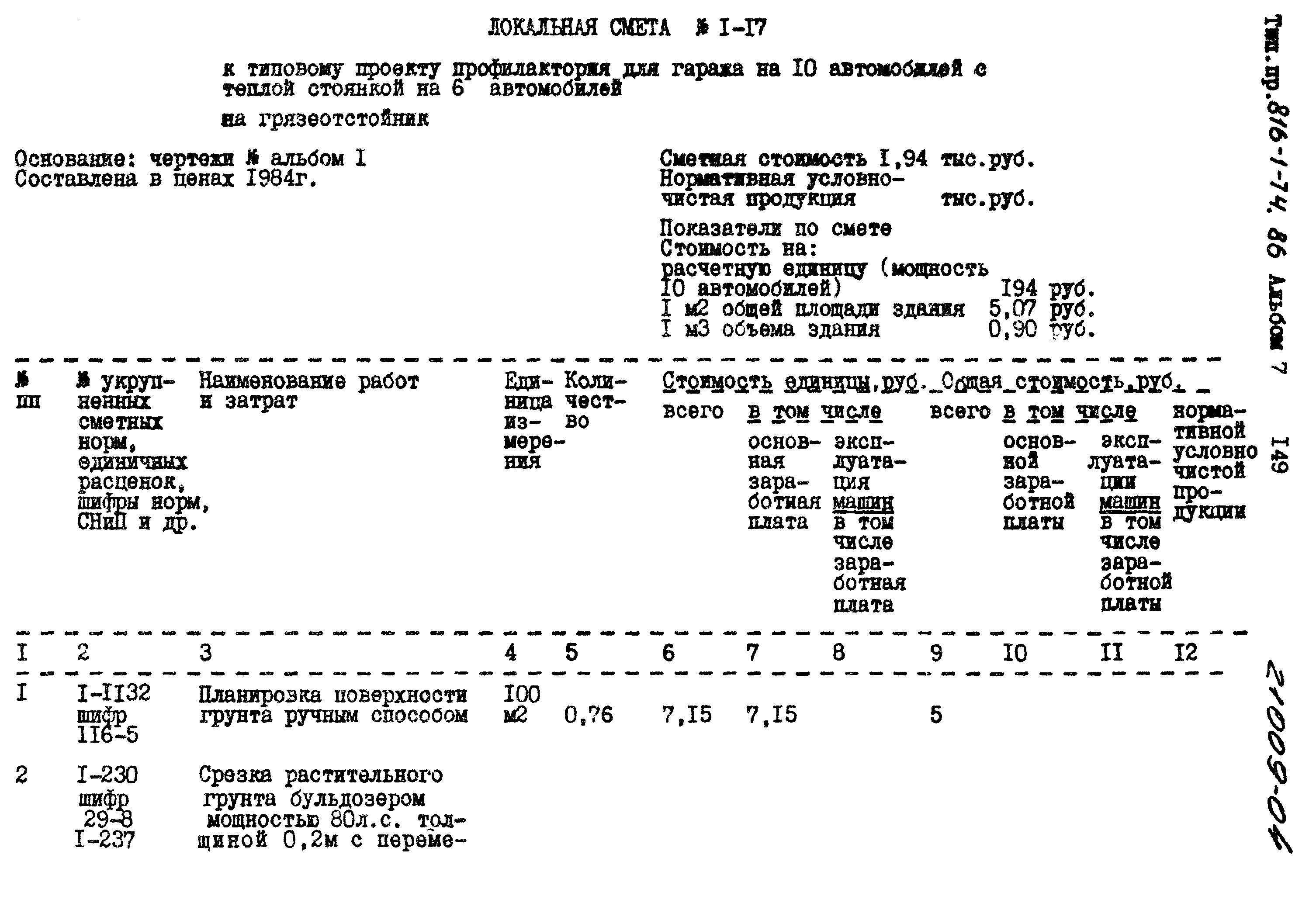 Типовой проект 816-1-74.86