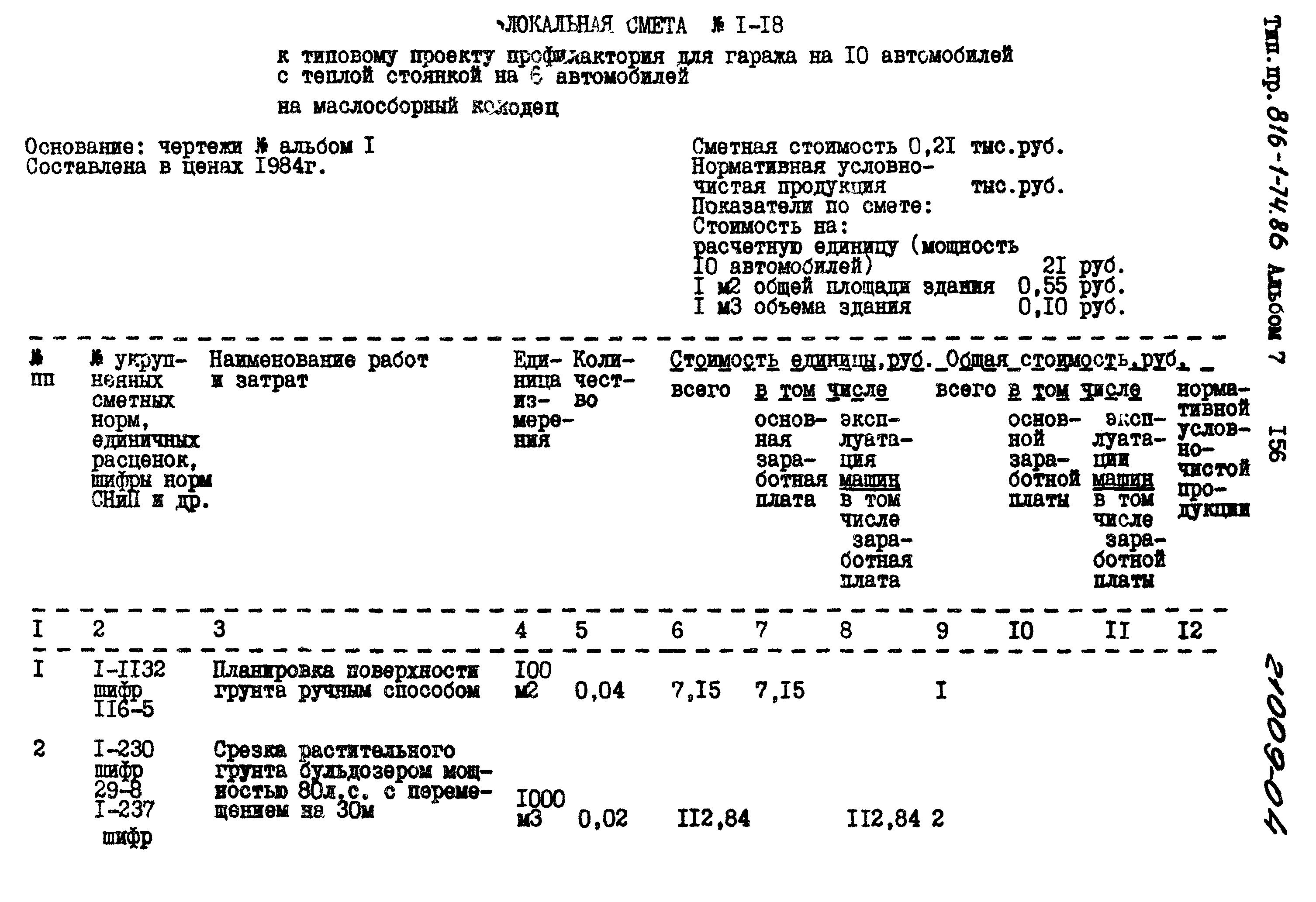 Типовой проект 816-1-74.86