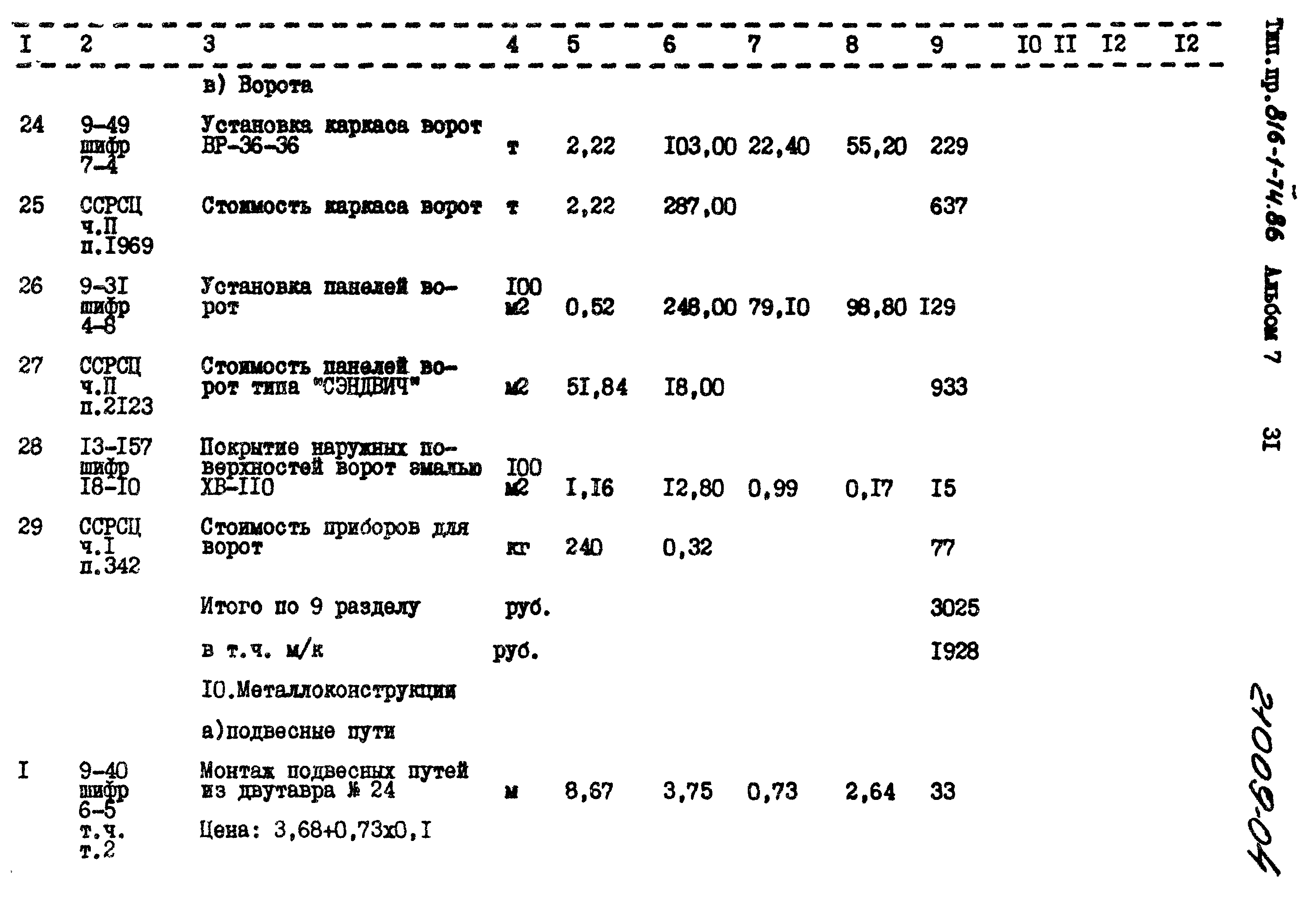 Типовой проект 816-1-74.86