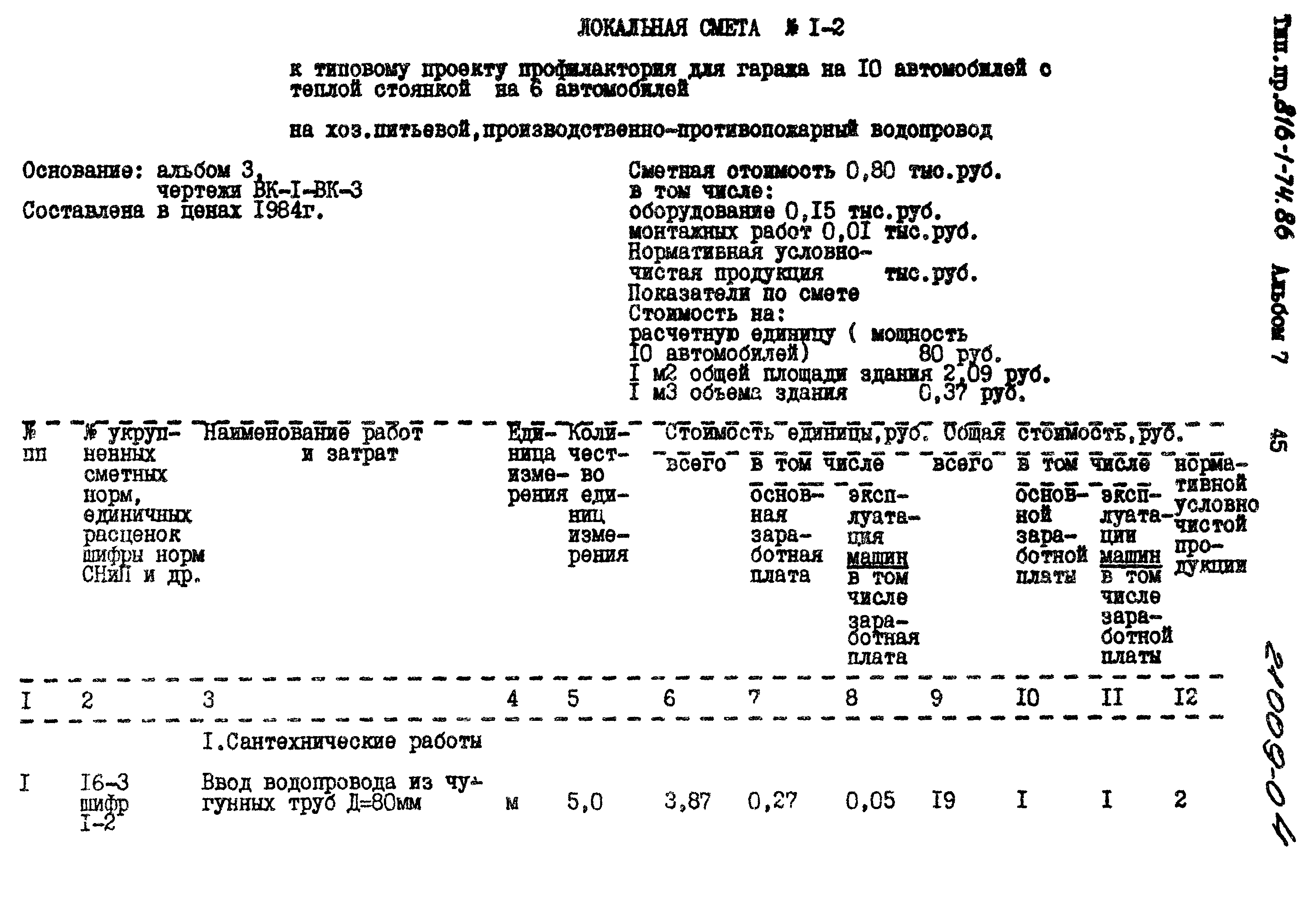 Типовой проект 816-1-74.86