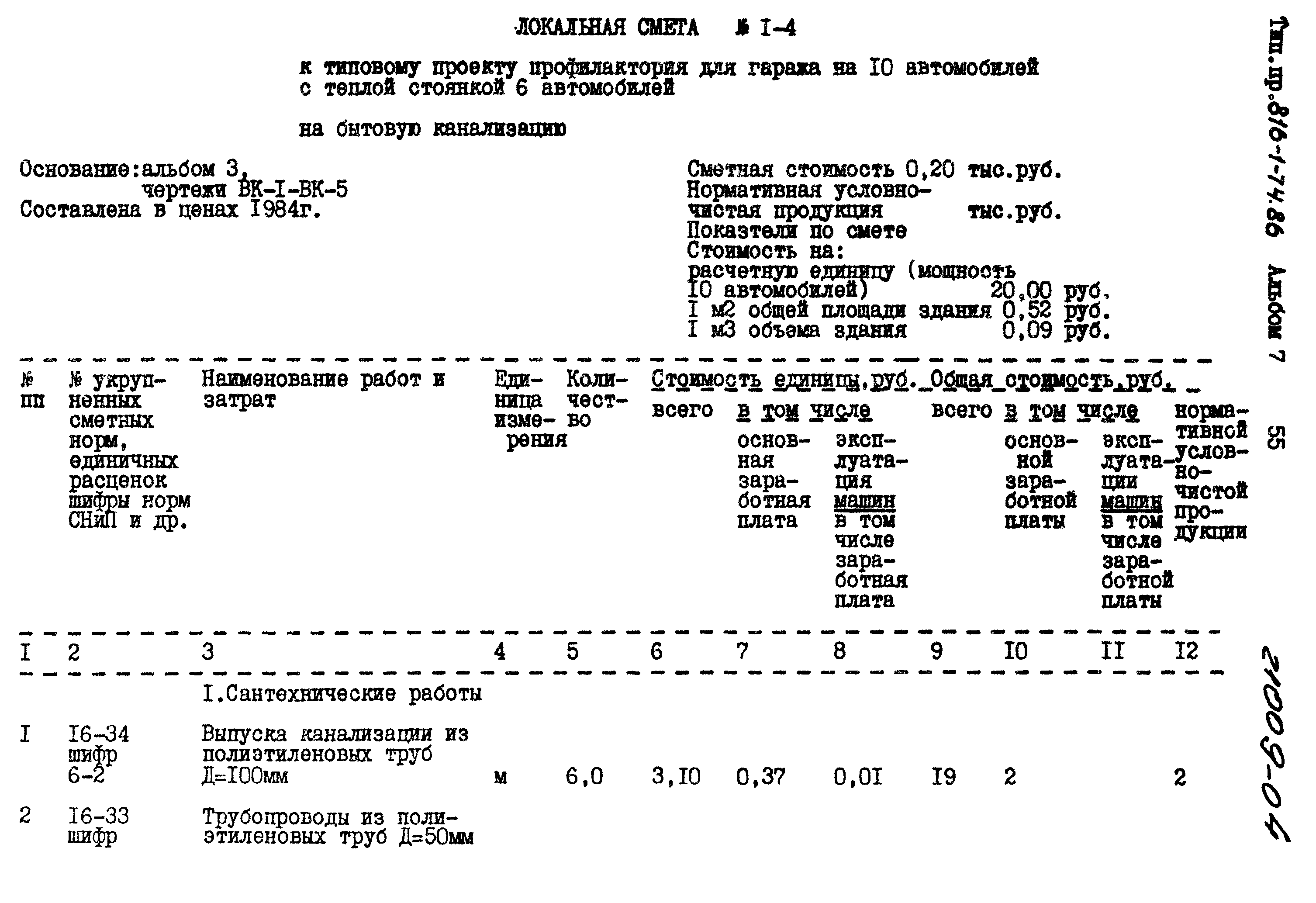 Типовой проект 816-1-74.86