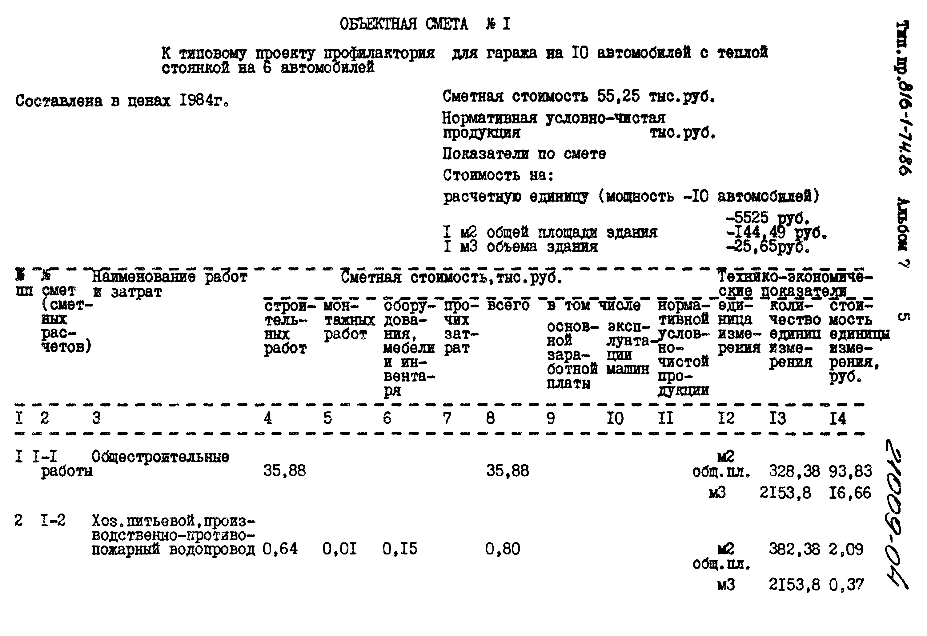 Типовой проект 816-1-74.86