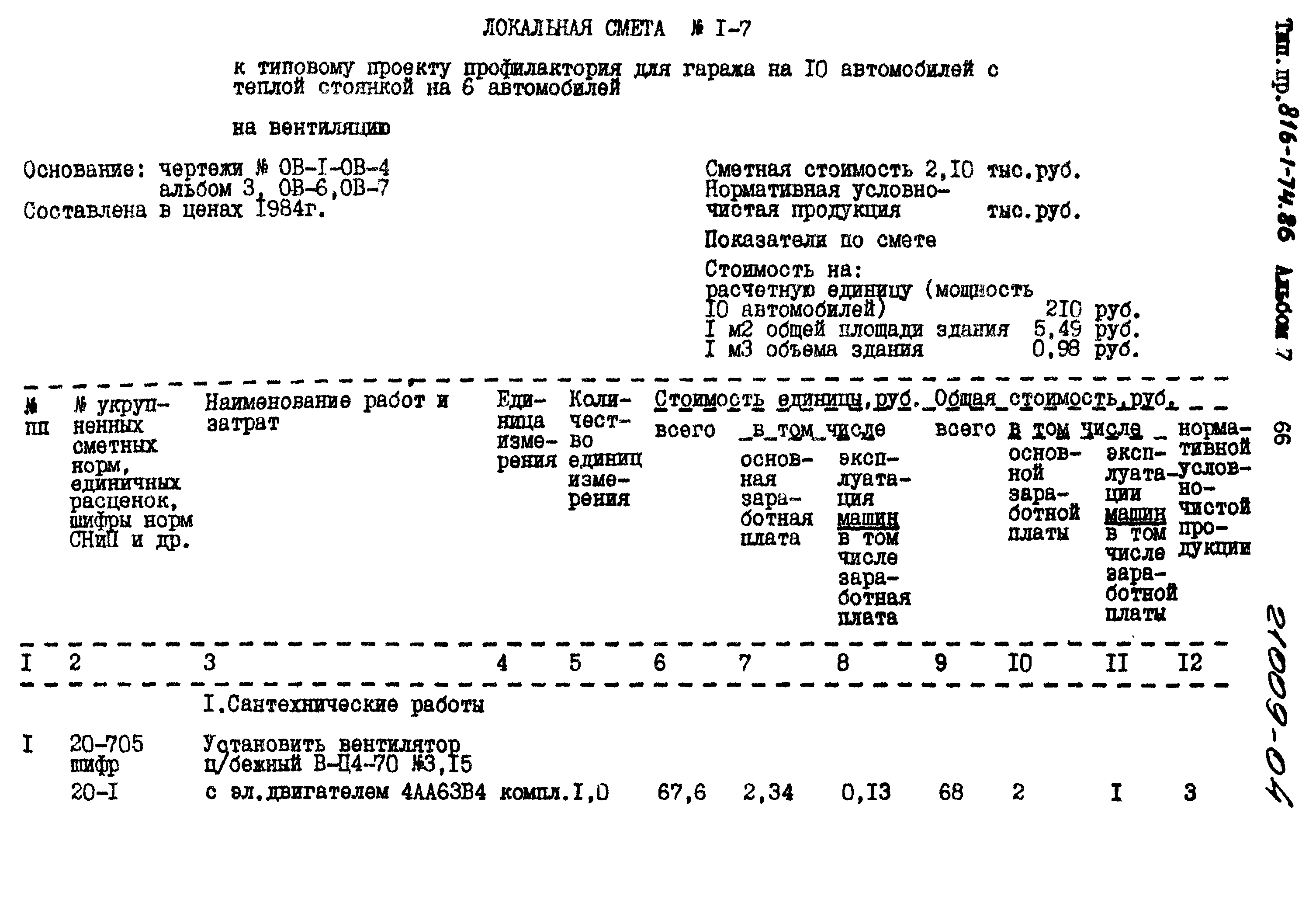 Типовой проект 816-1-74.86