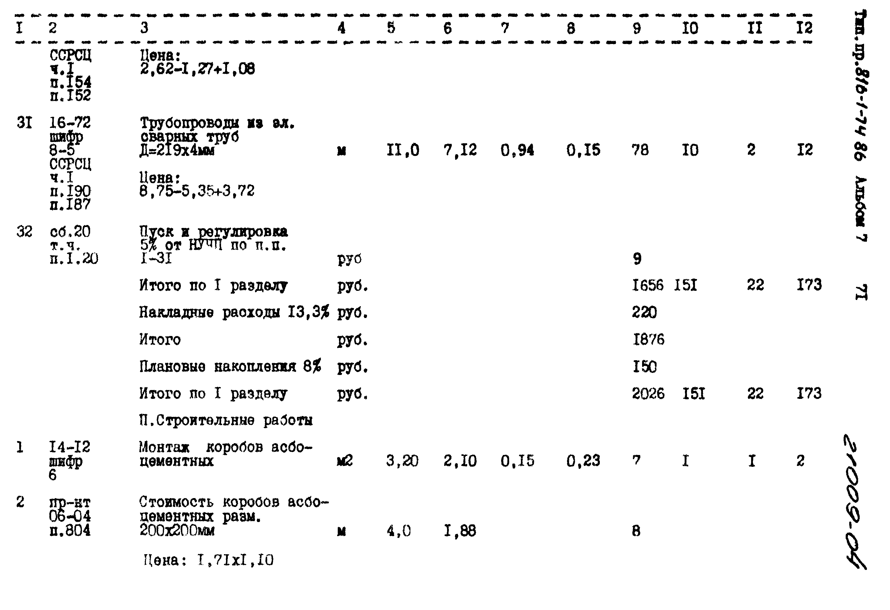 Типовой проект 816-1-74.86