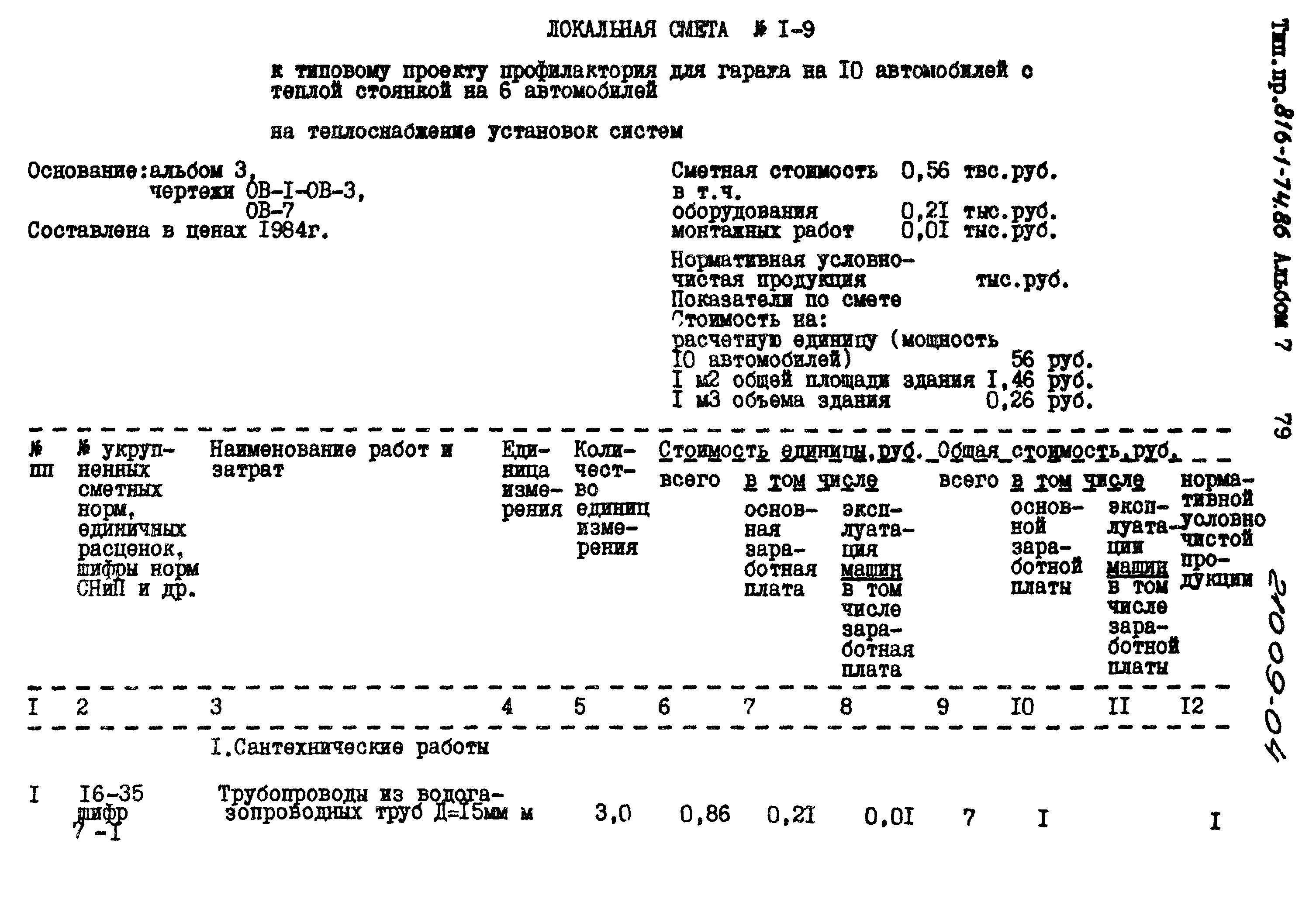 Типовой проект 816-1-74.86