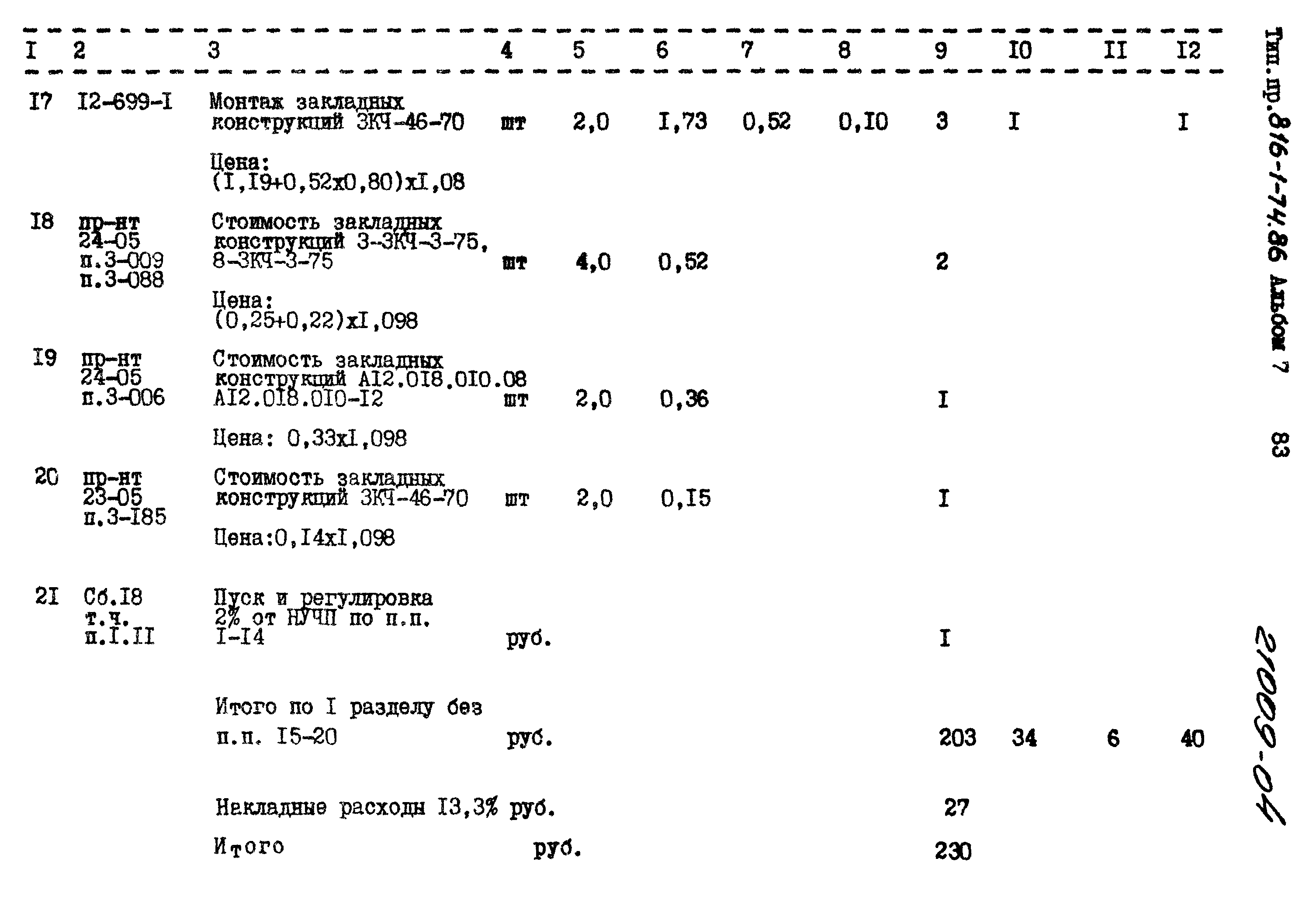 Типовой проект 816-1-74.86