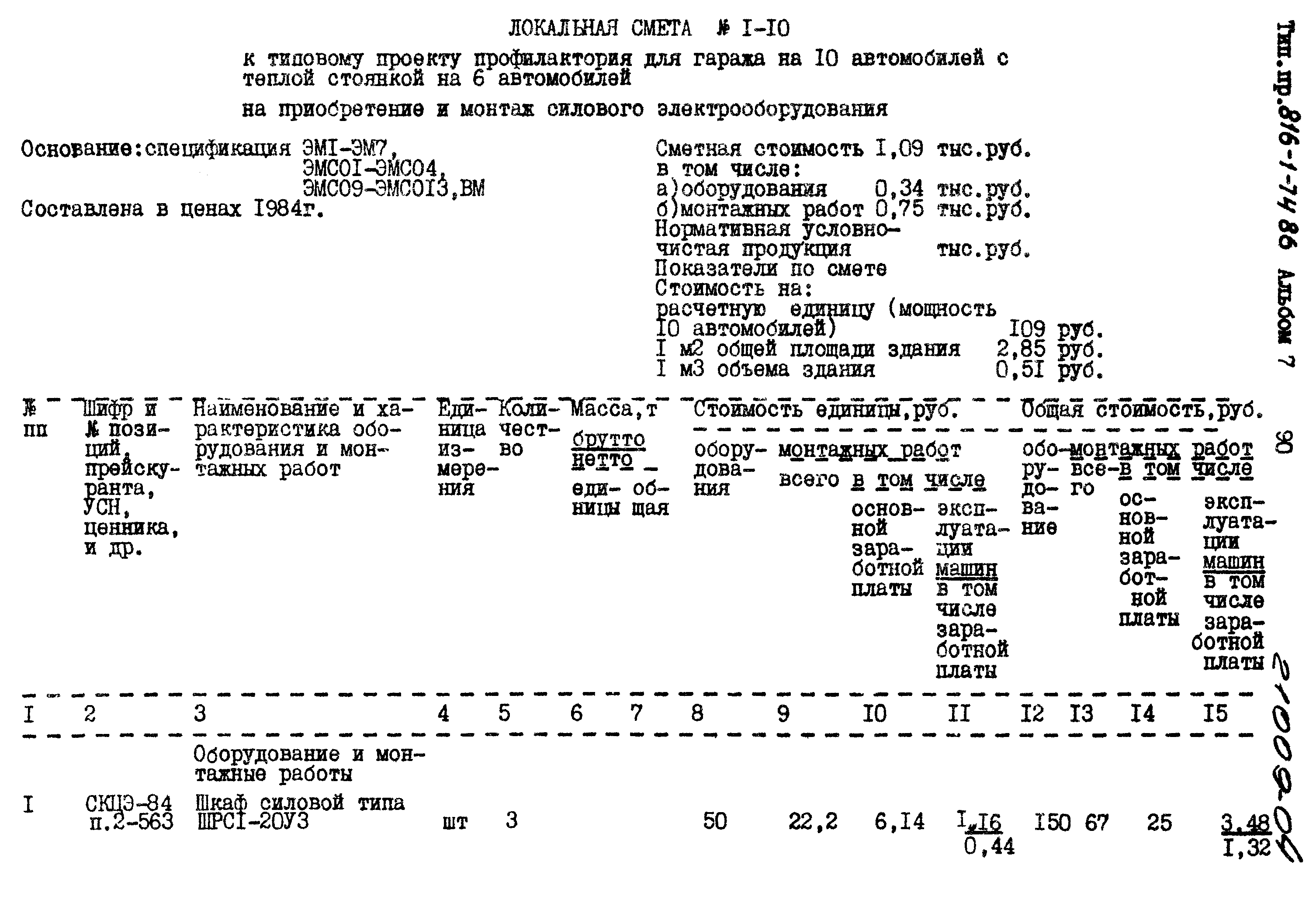 Типовой проект 816-1-74.86