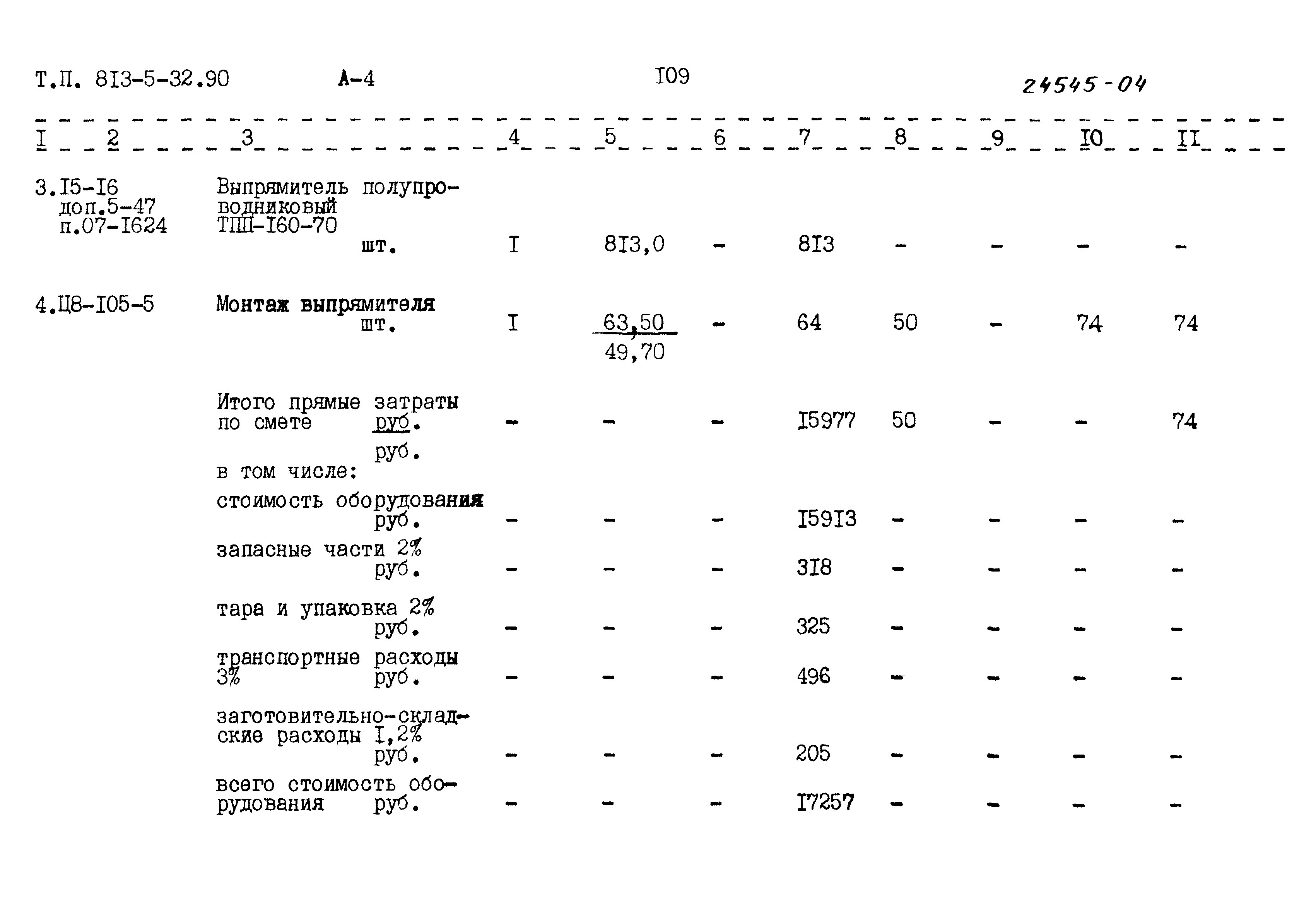 Типовой проект 813-5-32.90