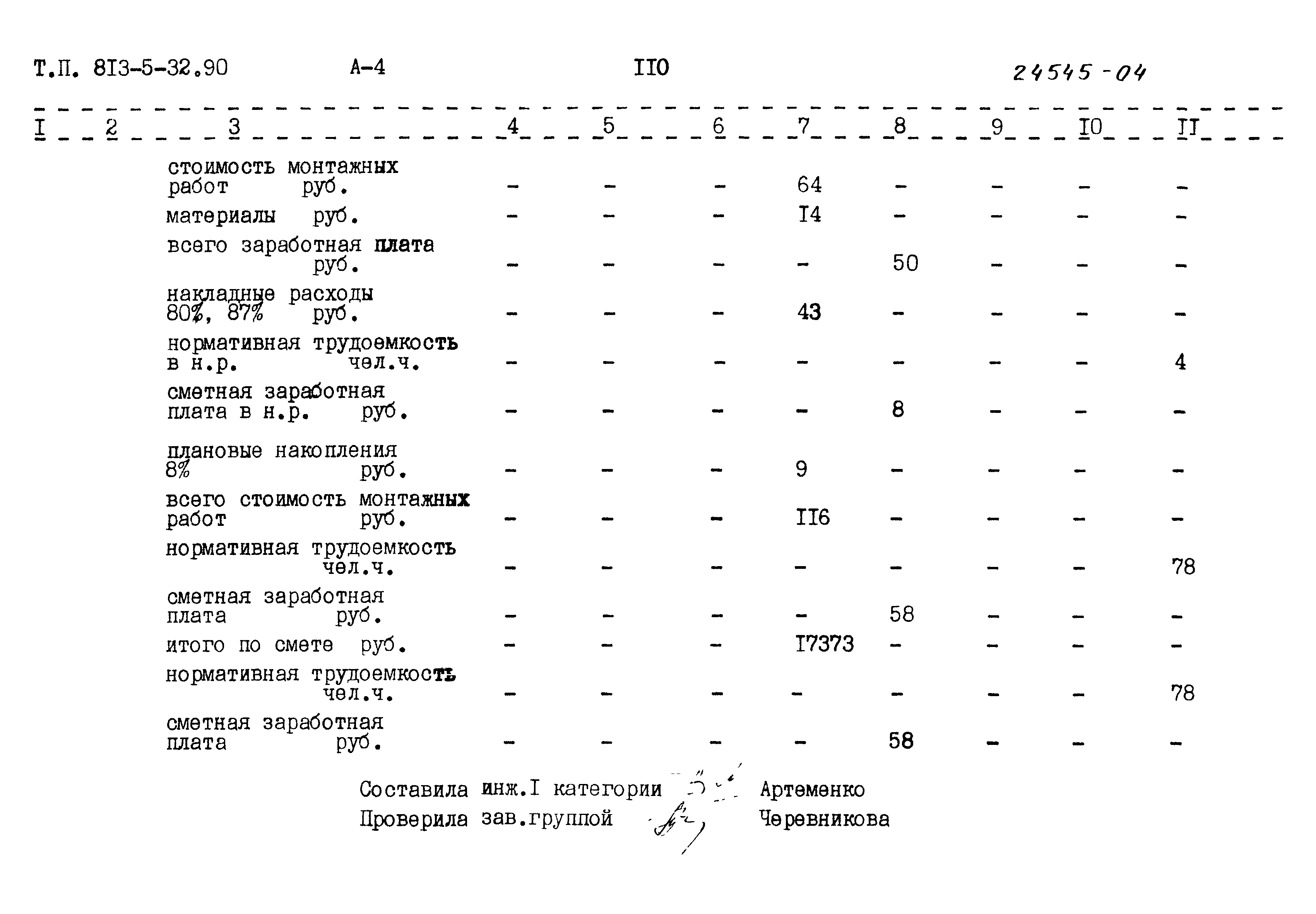 Типовой проект 813-5-32.90