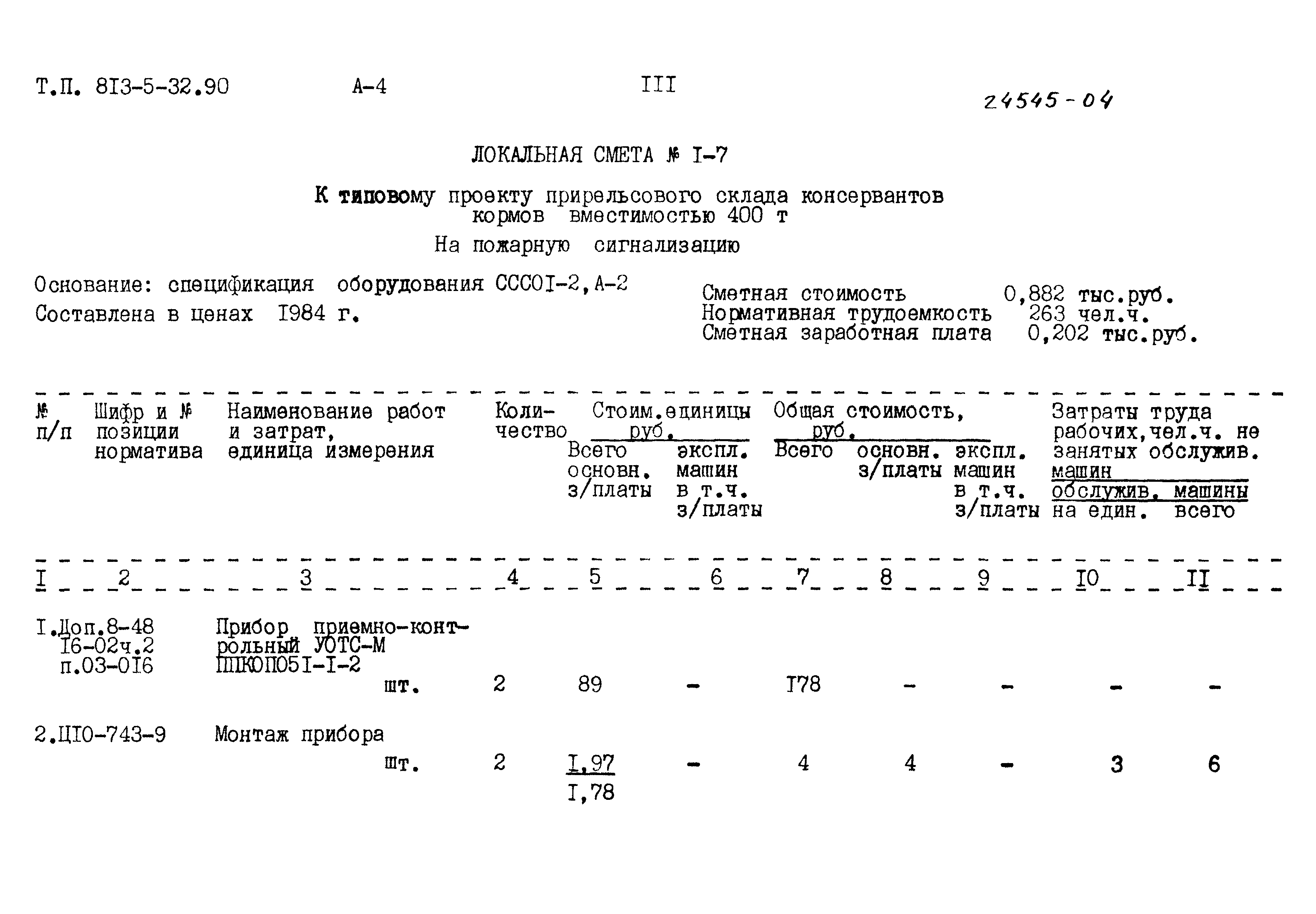 Типовой проект 813-5-32.90