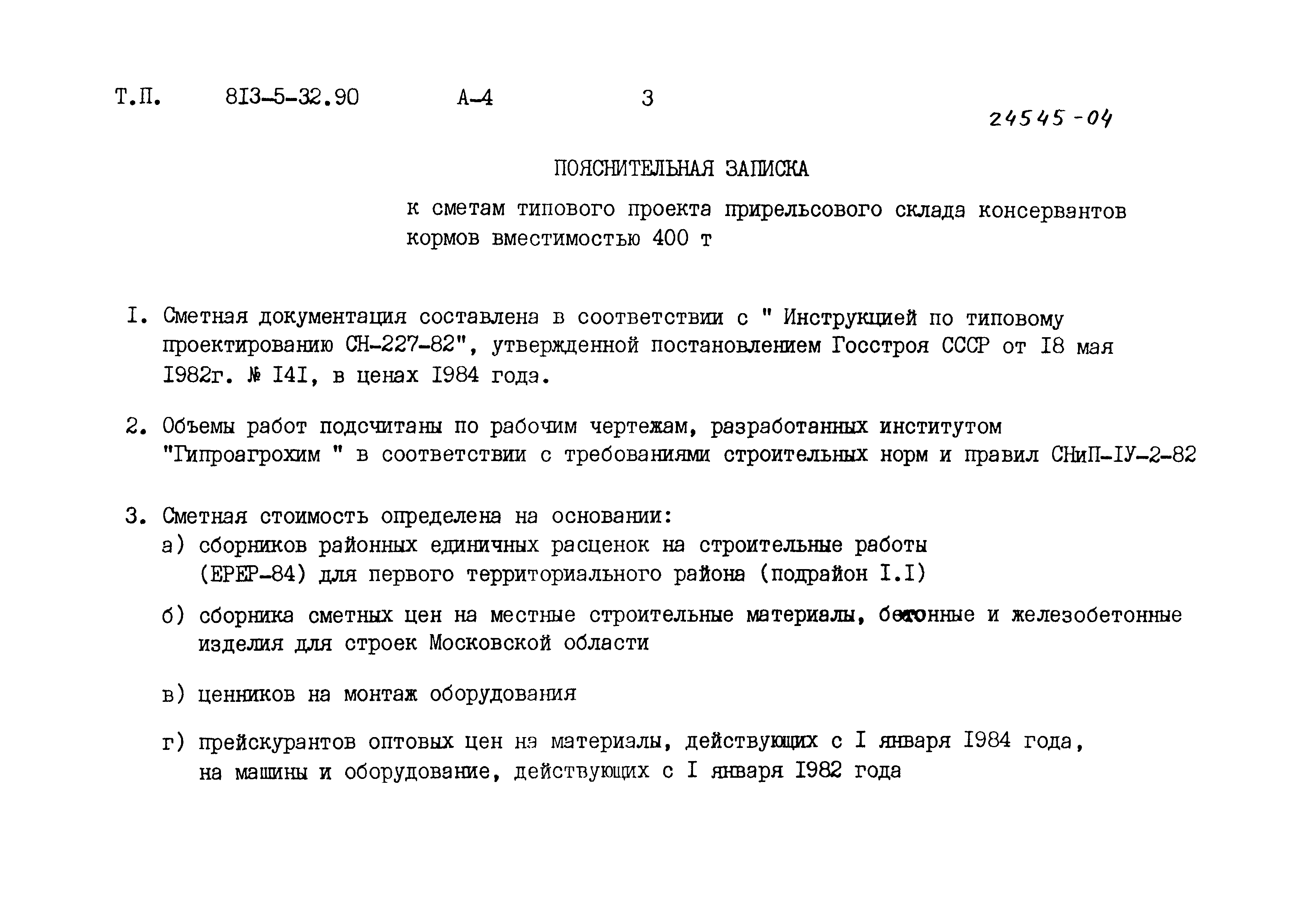 Типовой проект 813-5-32.90