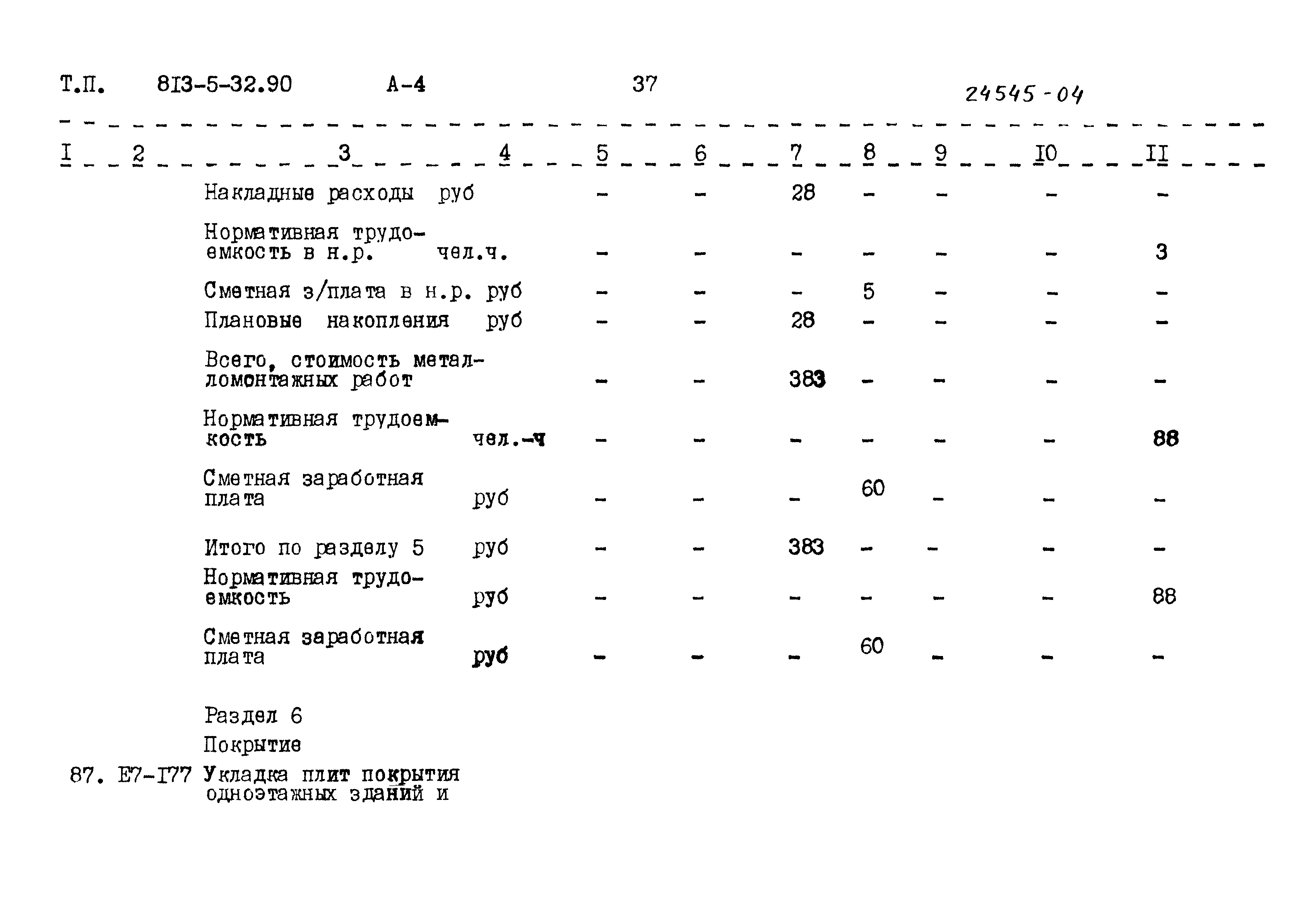 Типовой проект 813-5-32.90