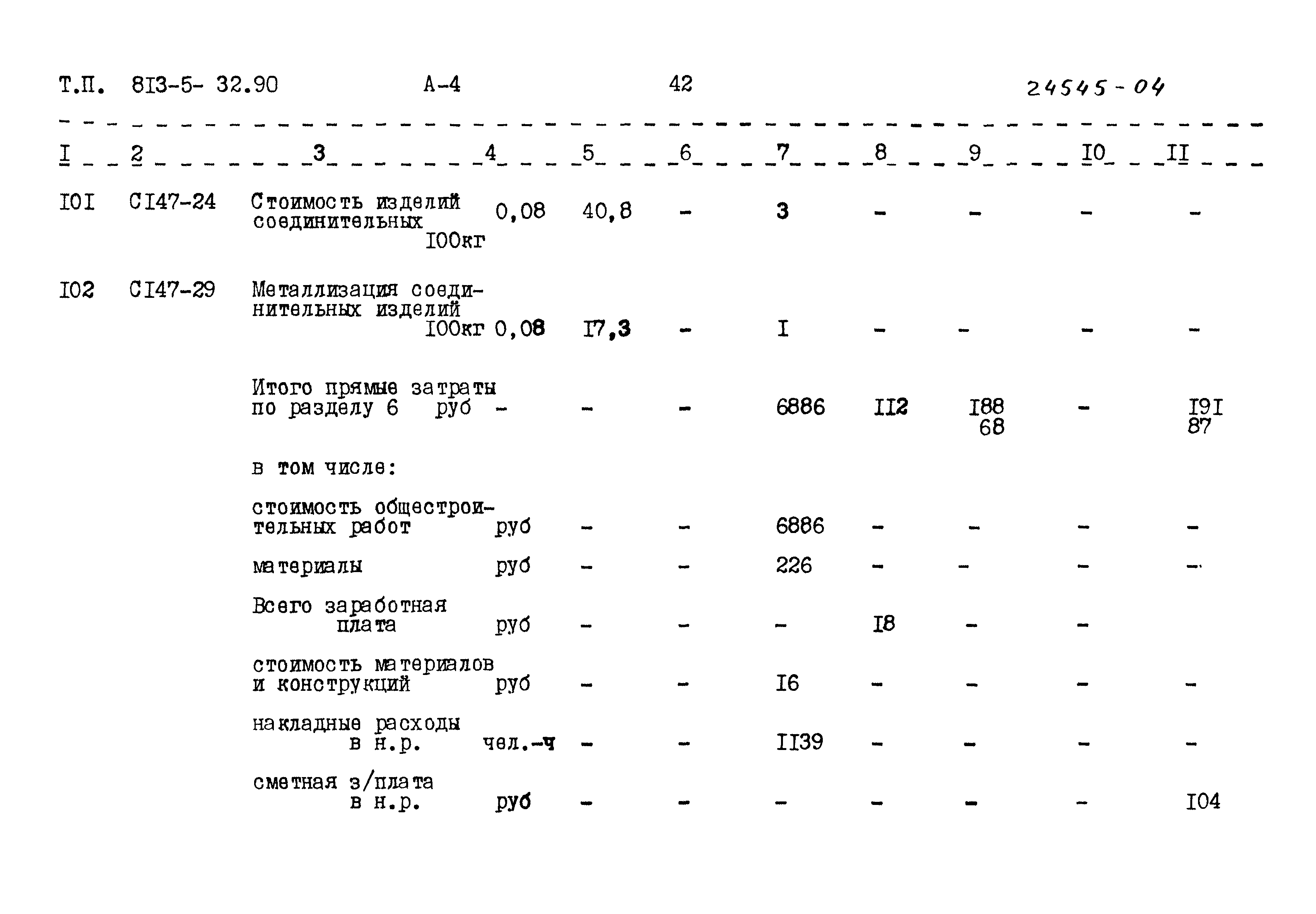 Типовой проект 813-5-32.90