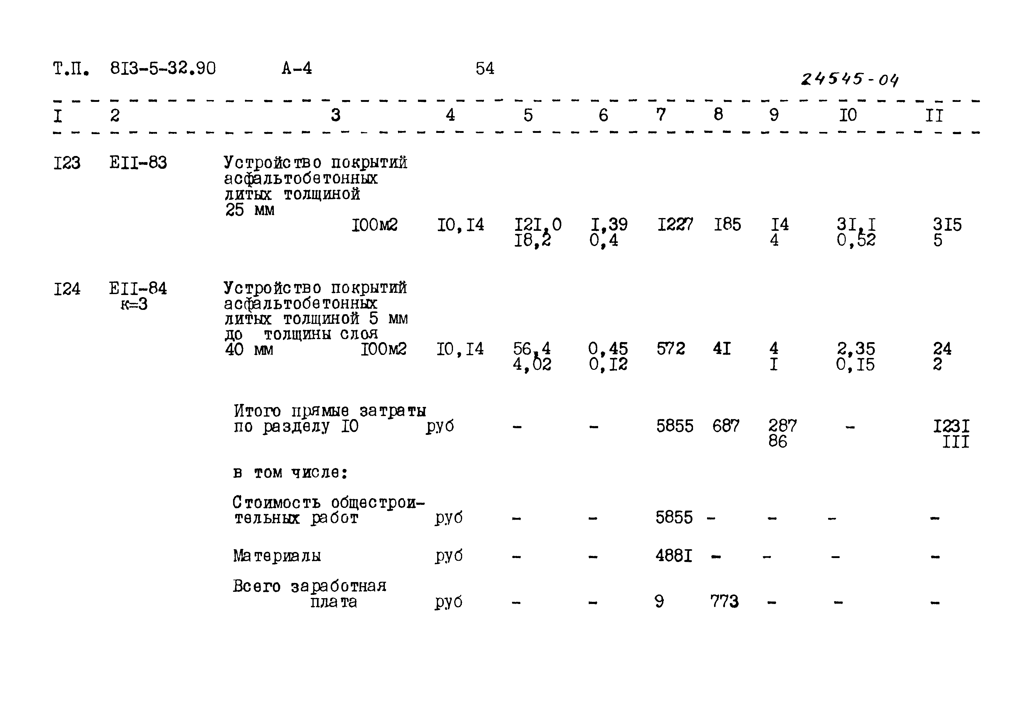 Типовой проект 813-5-32.90