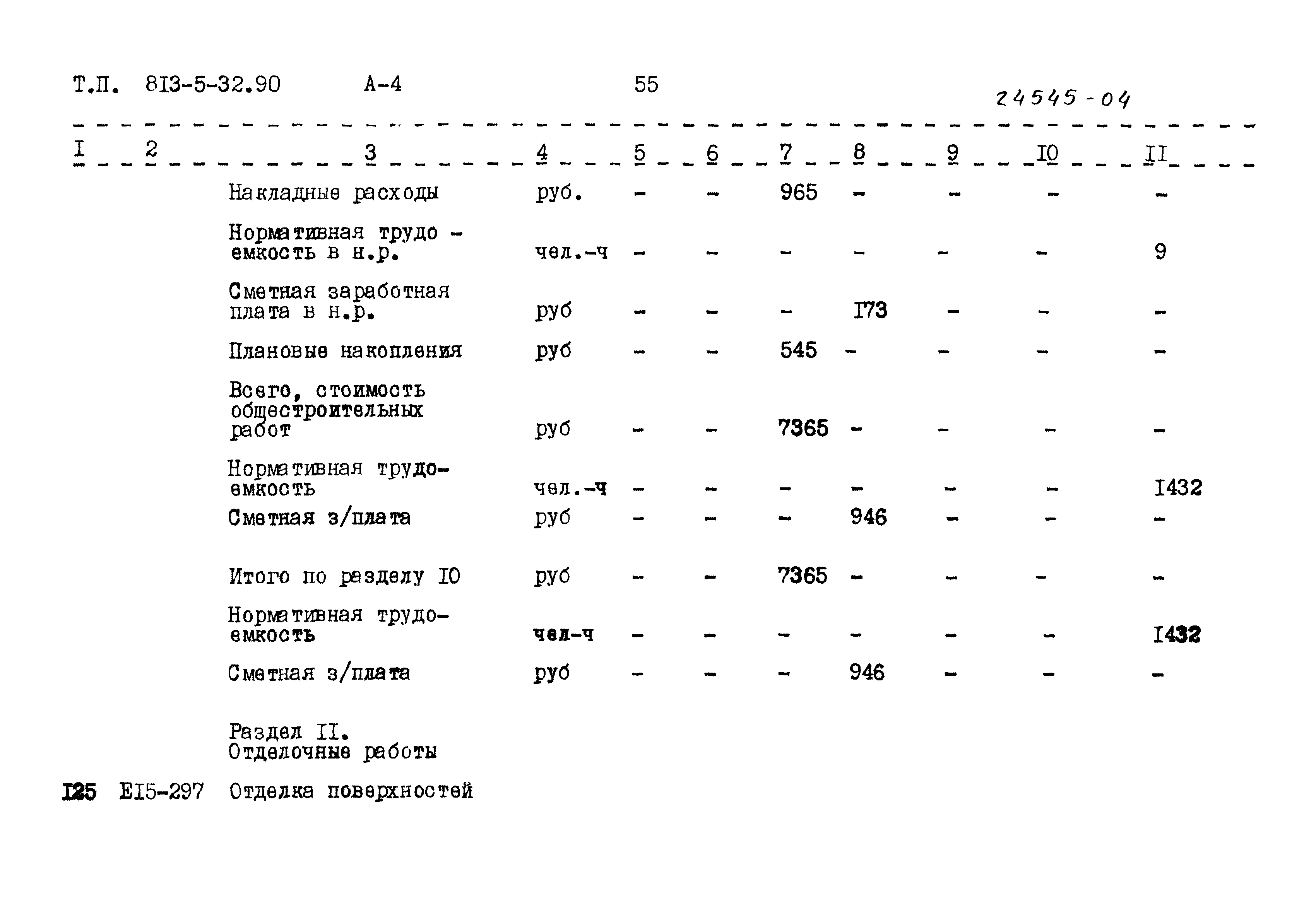 Типовой проект 813-5-32.90