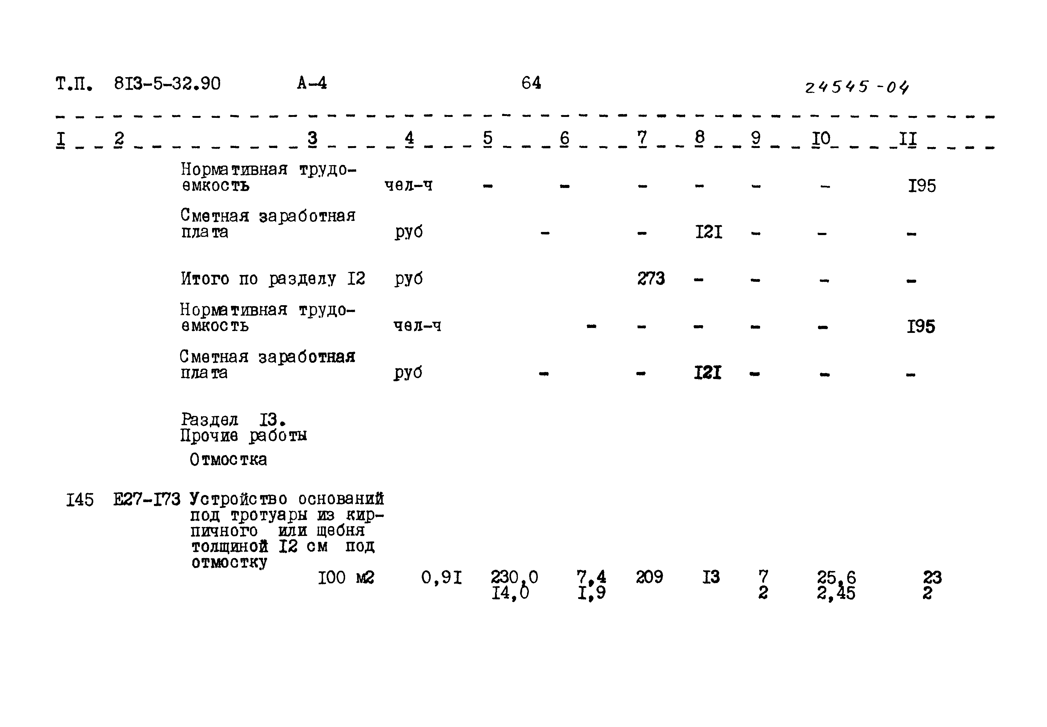 Типовой проект 813-5-32.90