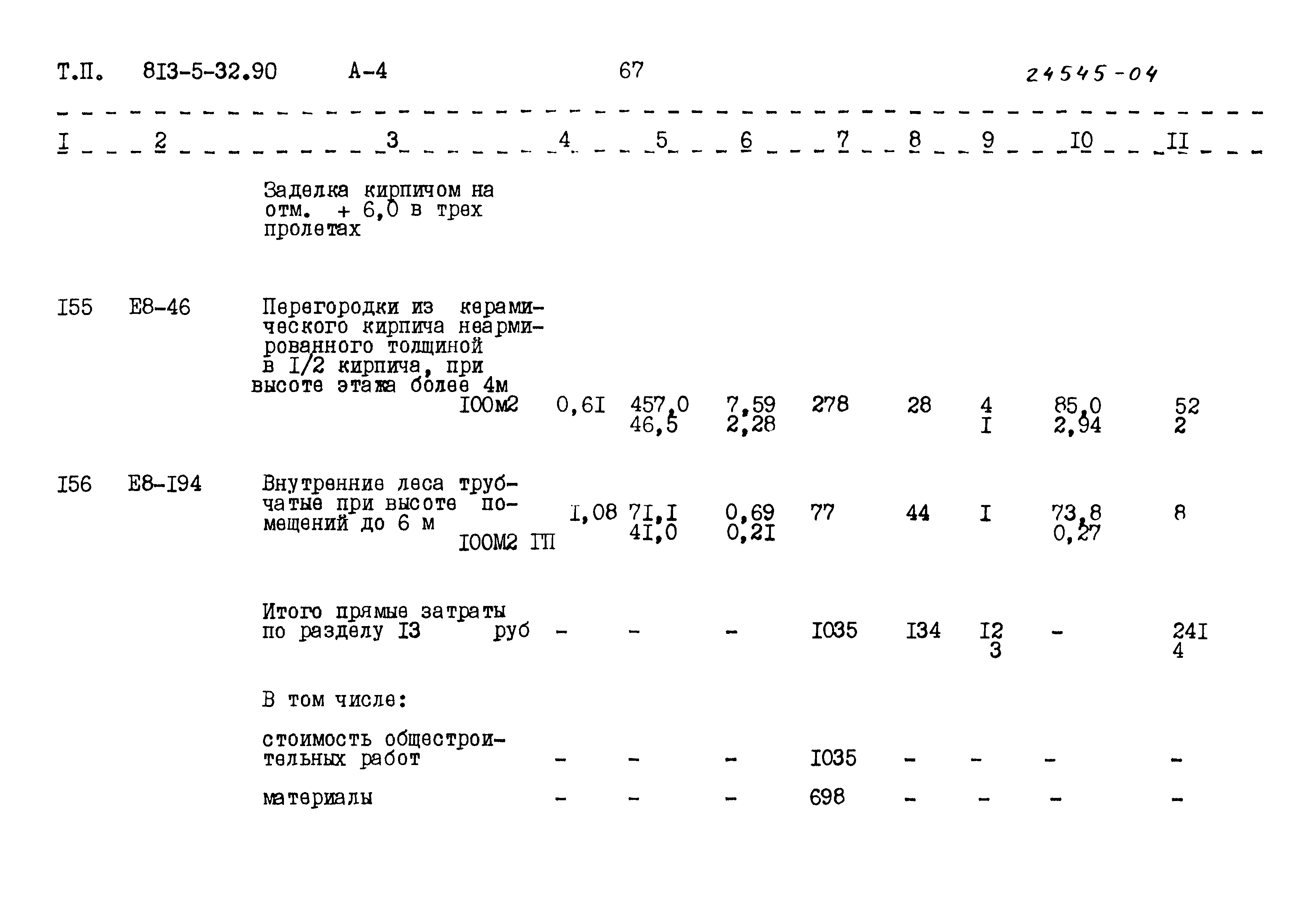 Типовой проект 813-5-32.90