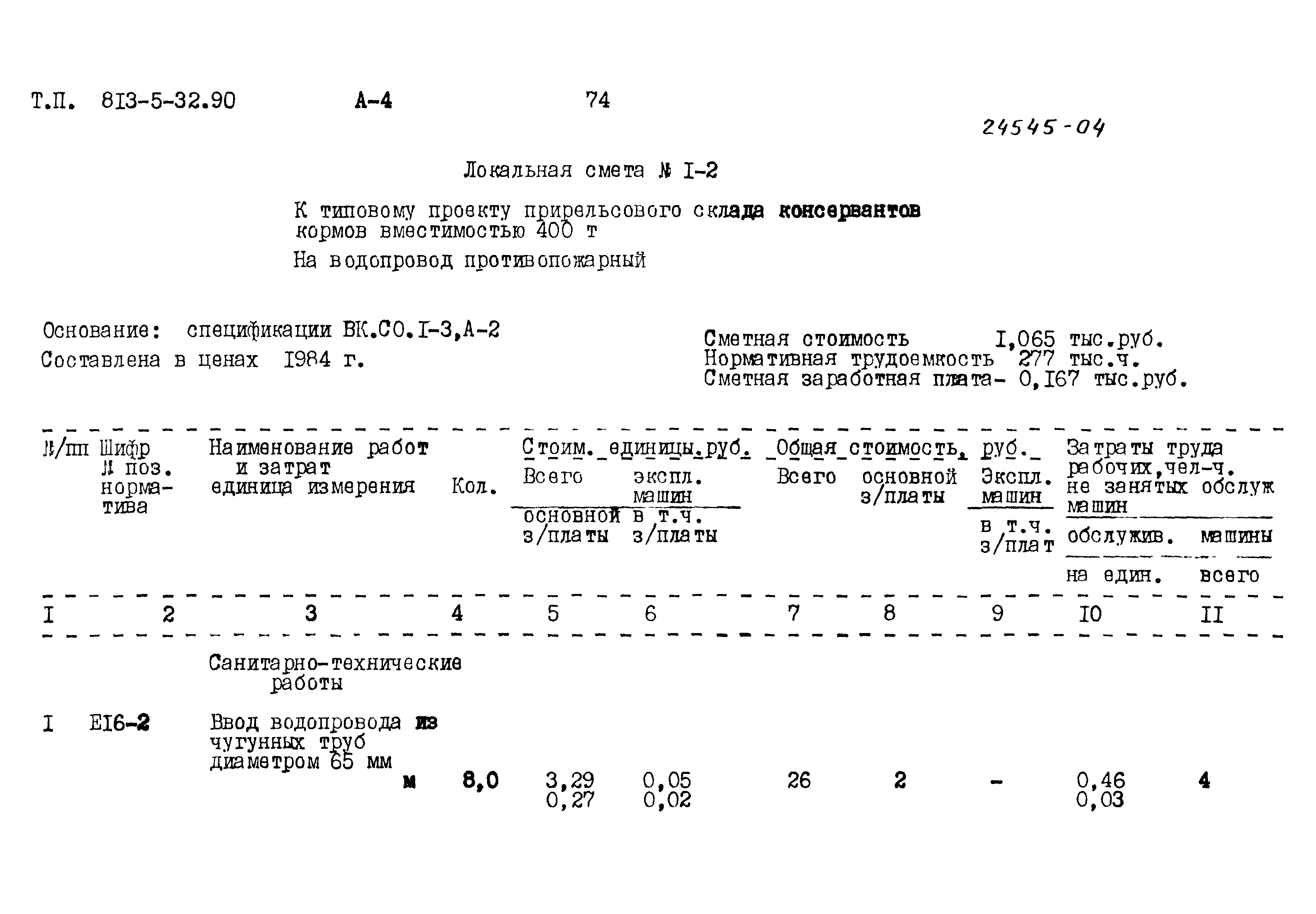 Типовой проект 813-5-32.90