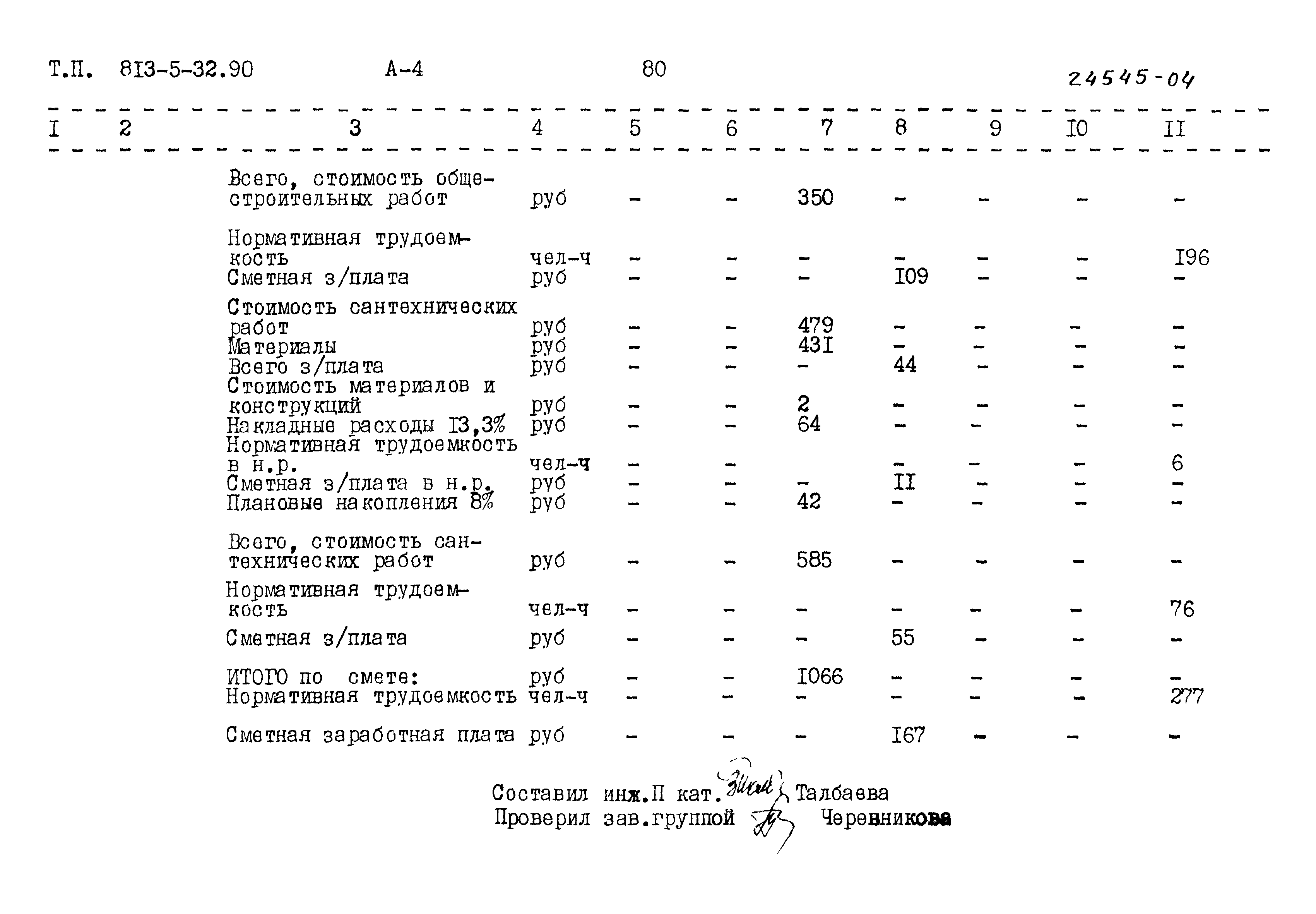 Типовой проект 813-5-32.90