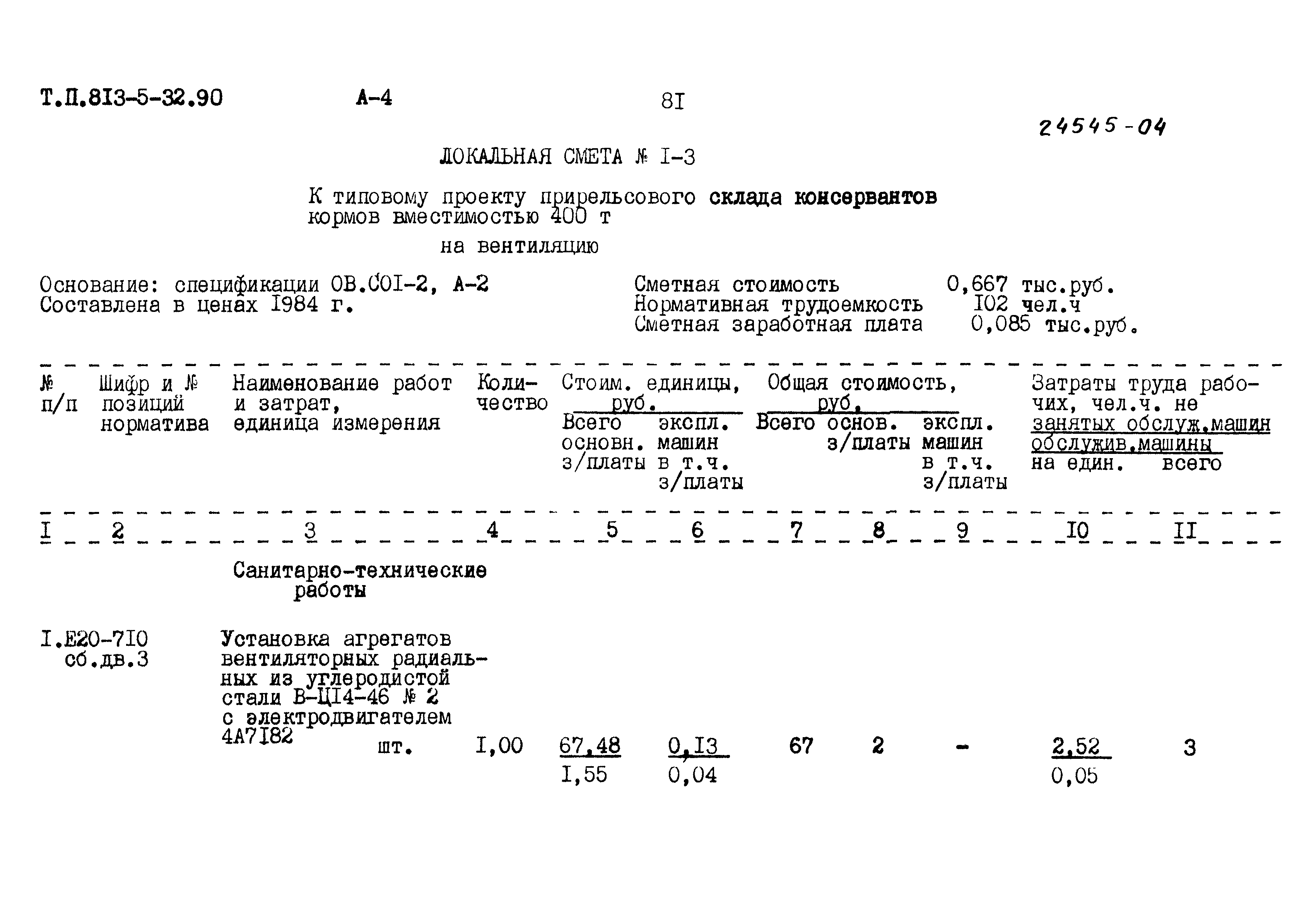 Типовой проект 813-5-32.90