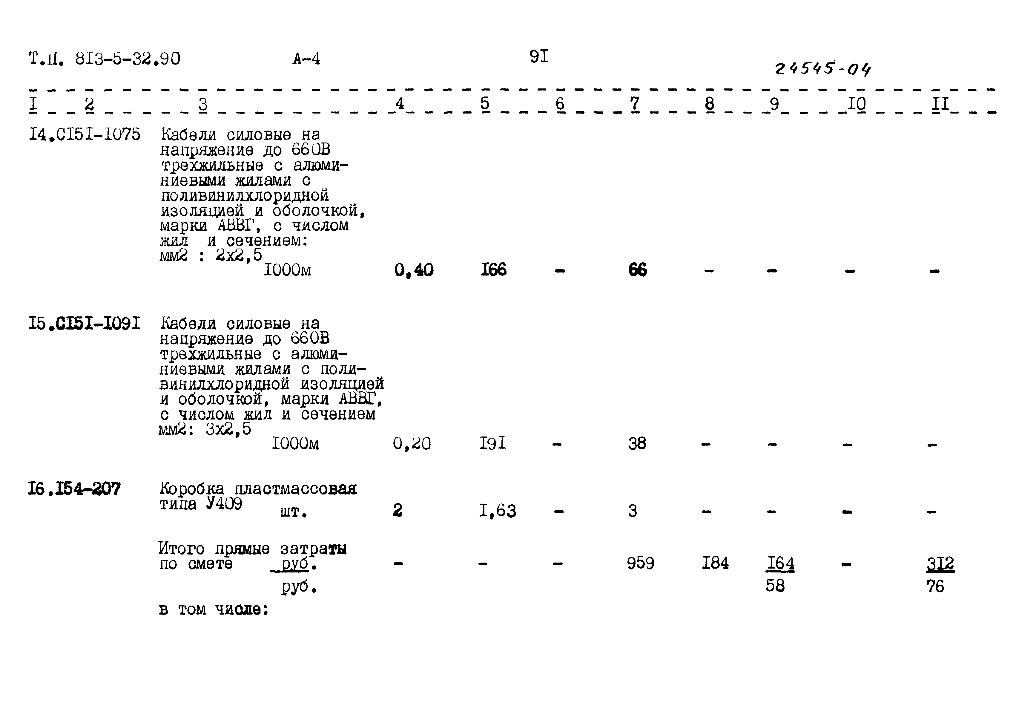 Типовой проект 813-5-32.90