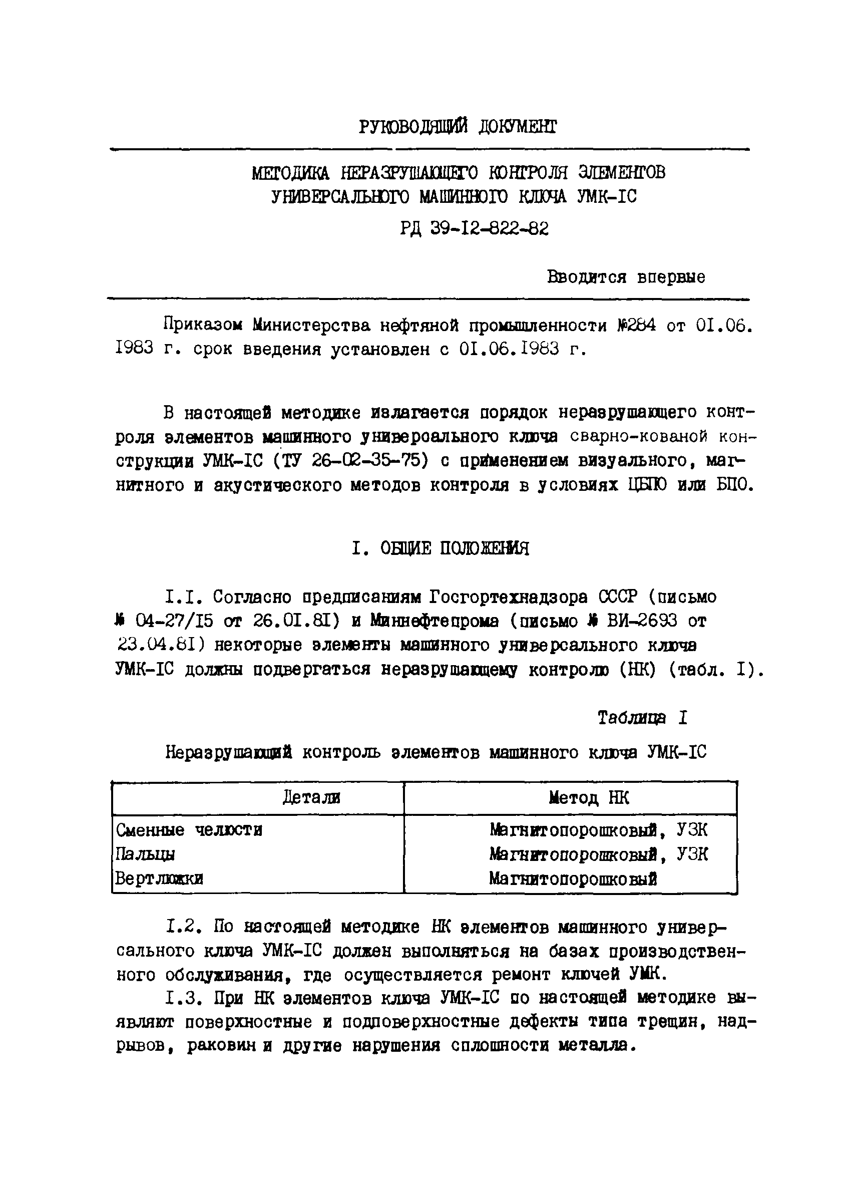 РД 39-12-822-82