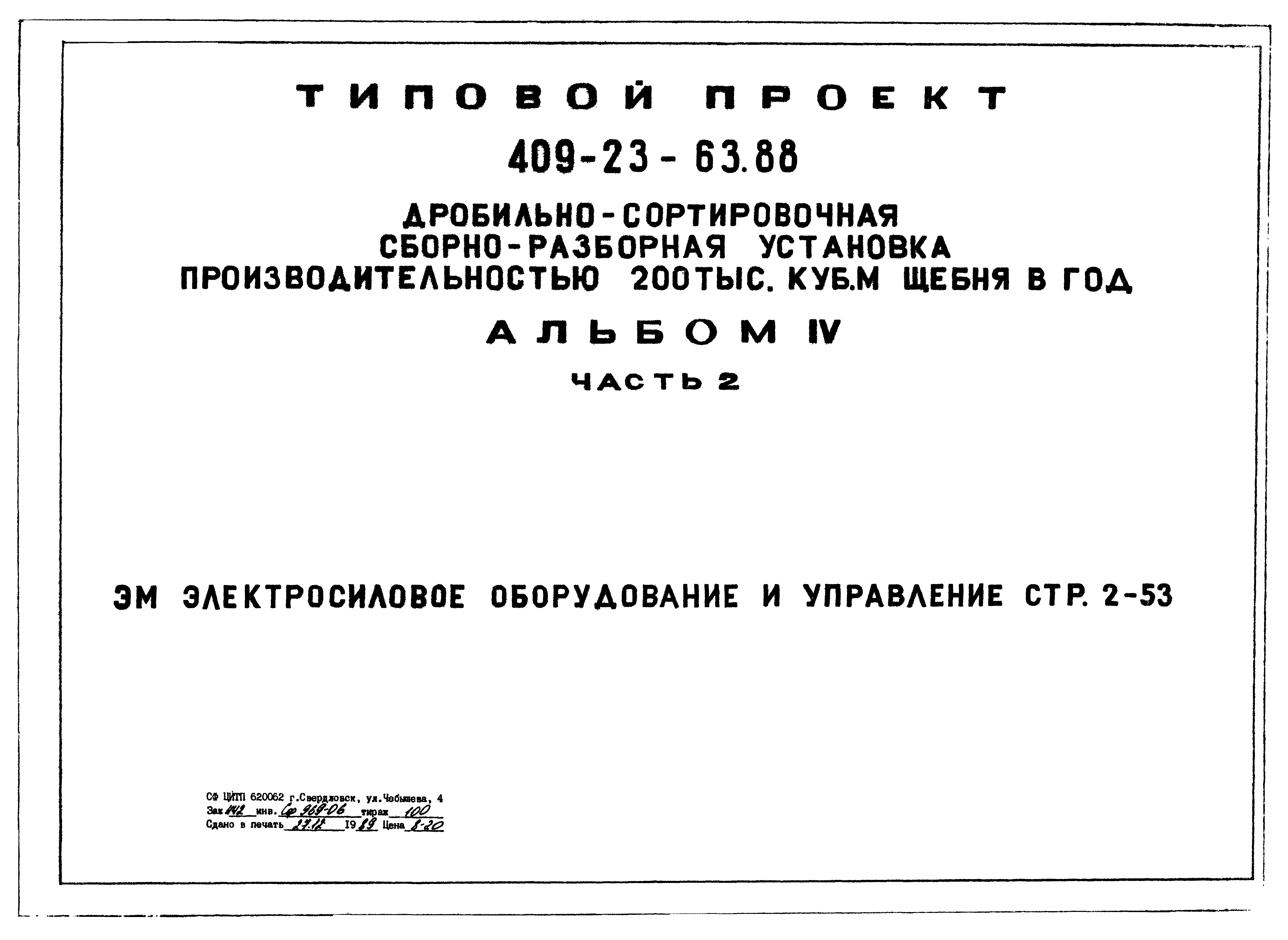 Типовой проект 409-23-63.88