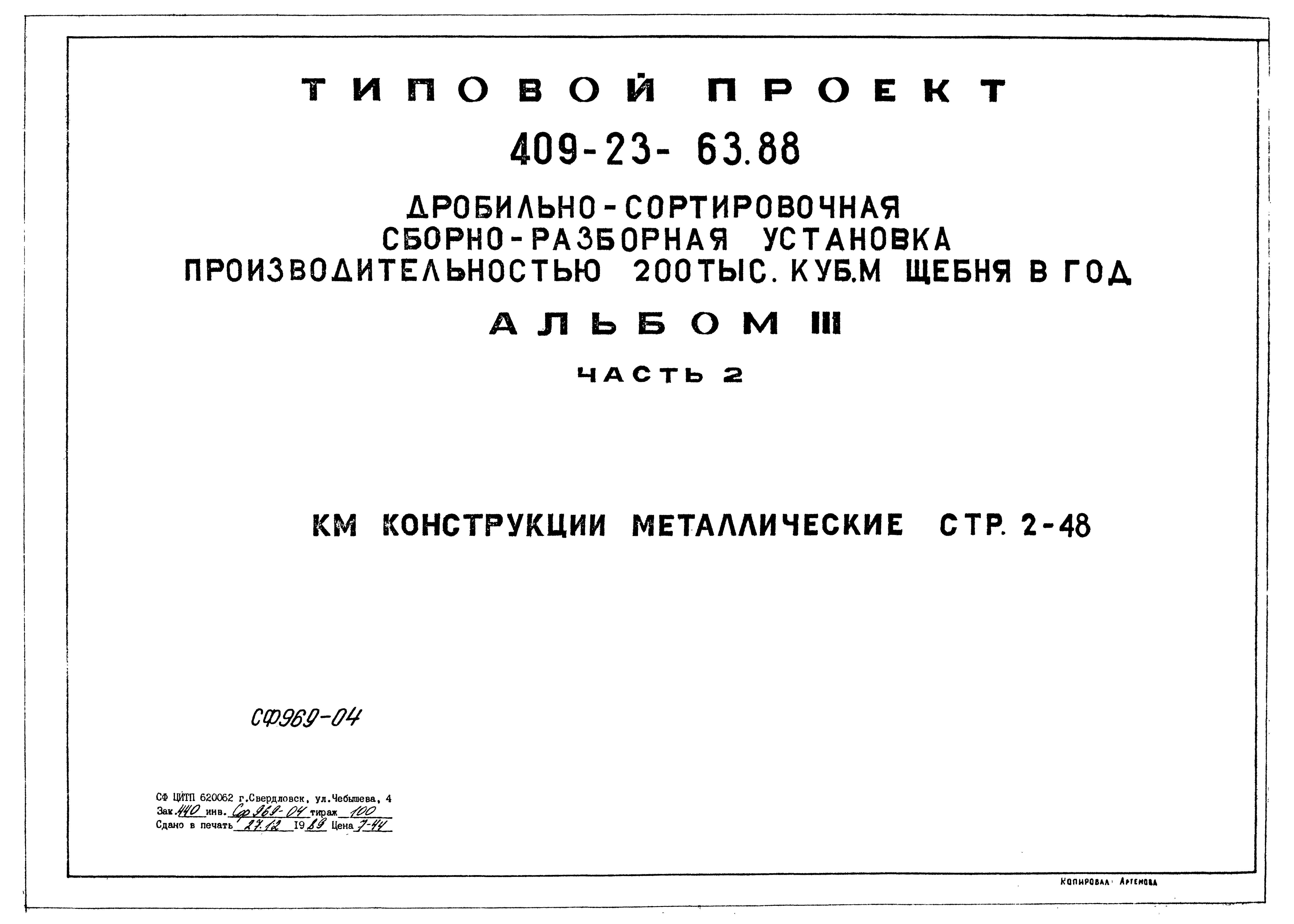 Типовой проект 409-23-63.88