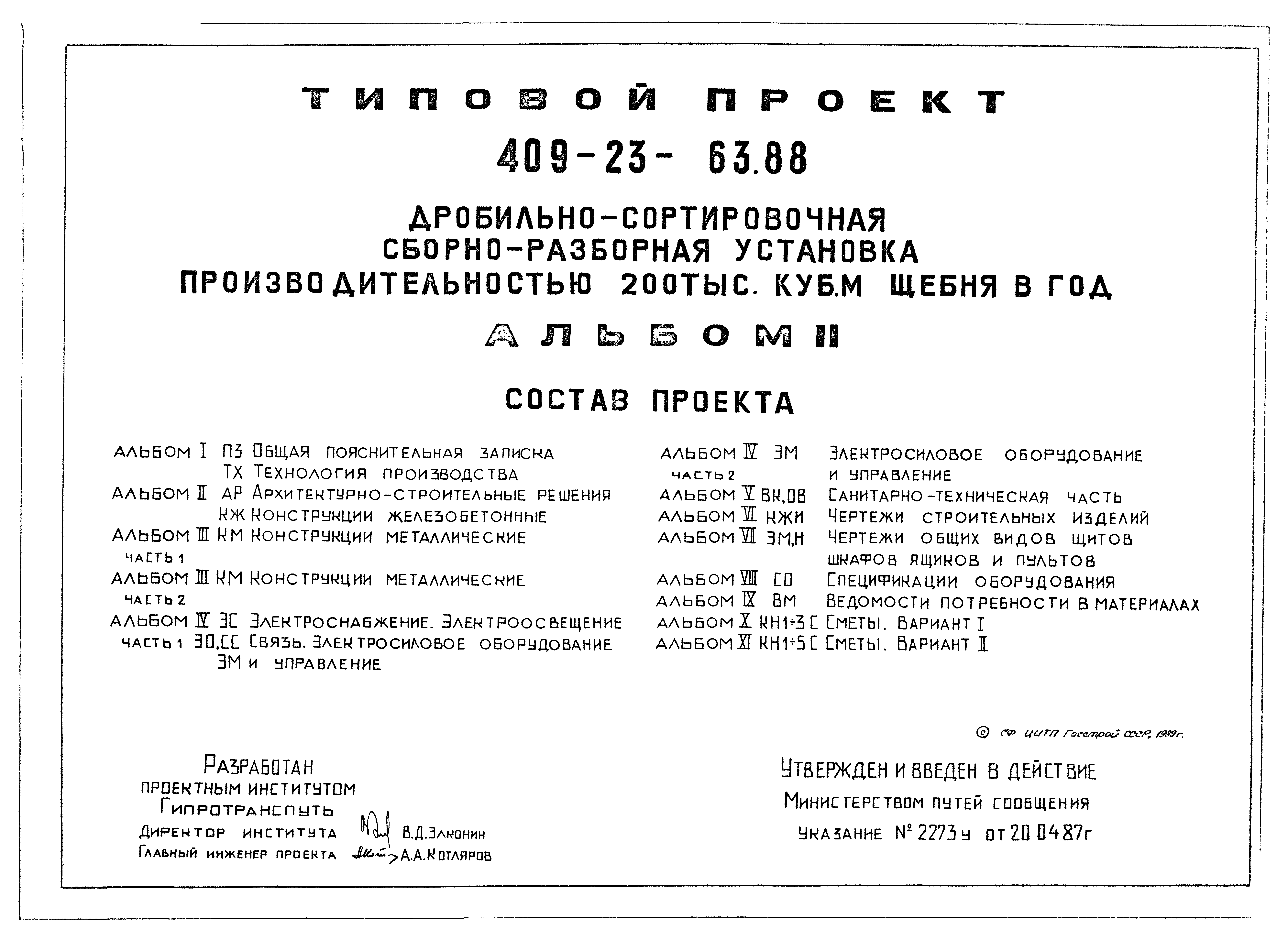 Типовой проект 409-23-63.88