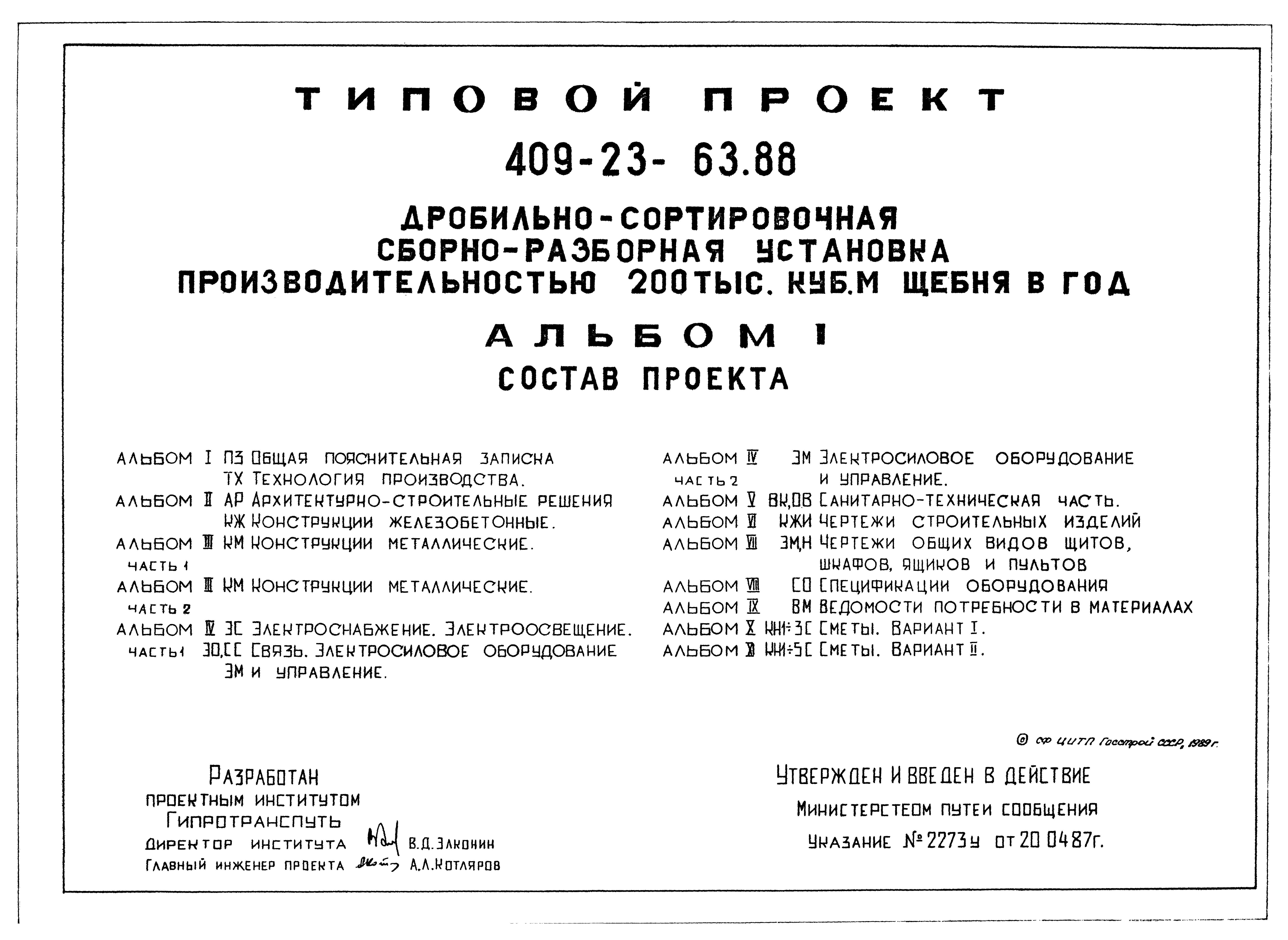 Типовой проект 409-23-63.88