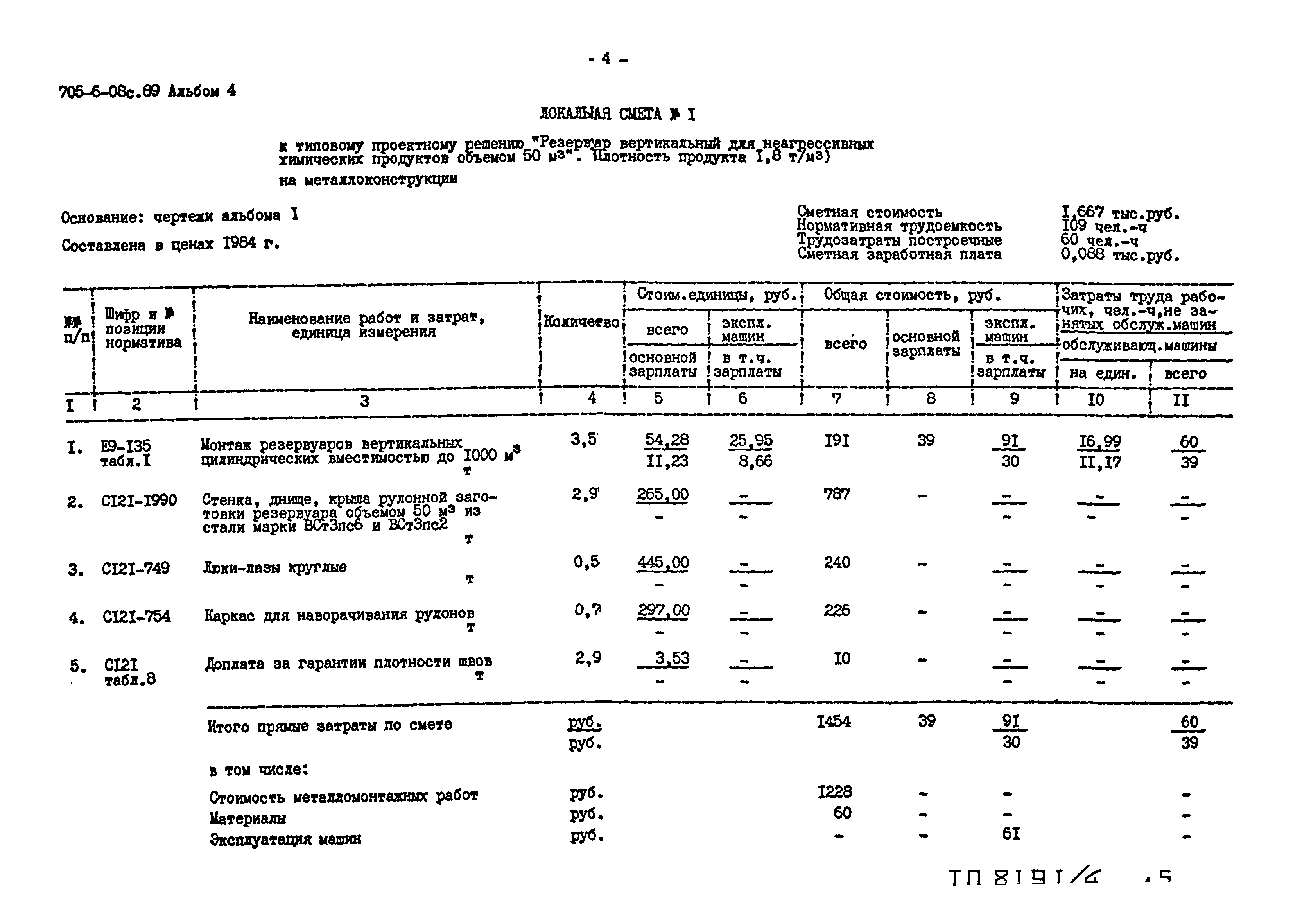 Типовые проектные решения 705-6-08с.89