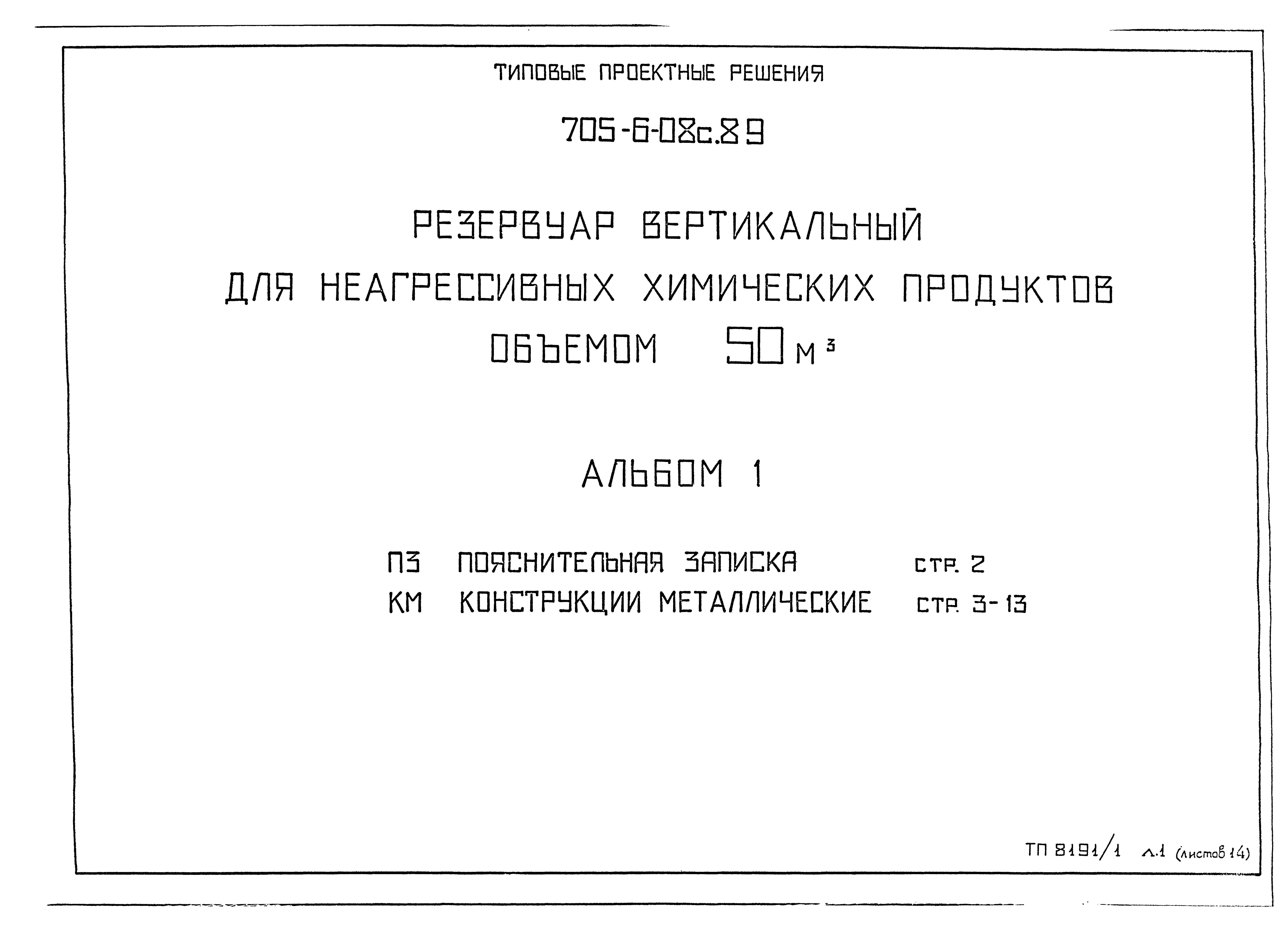 Типовые проектные решения 705-6-08с.89