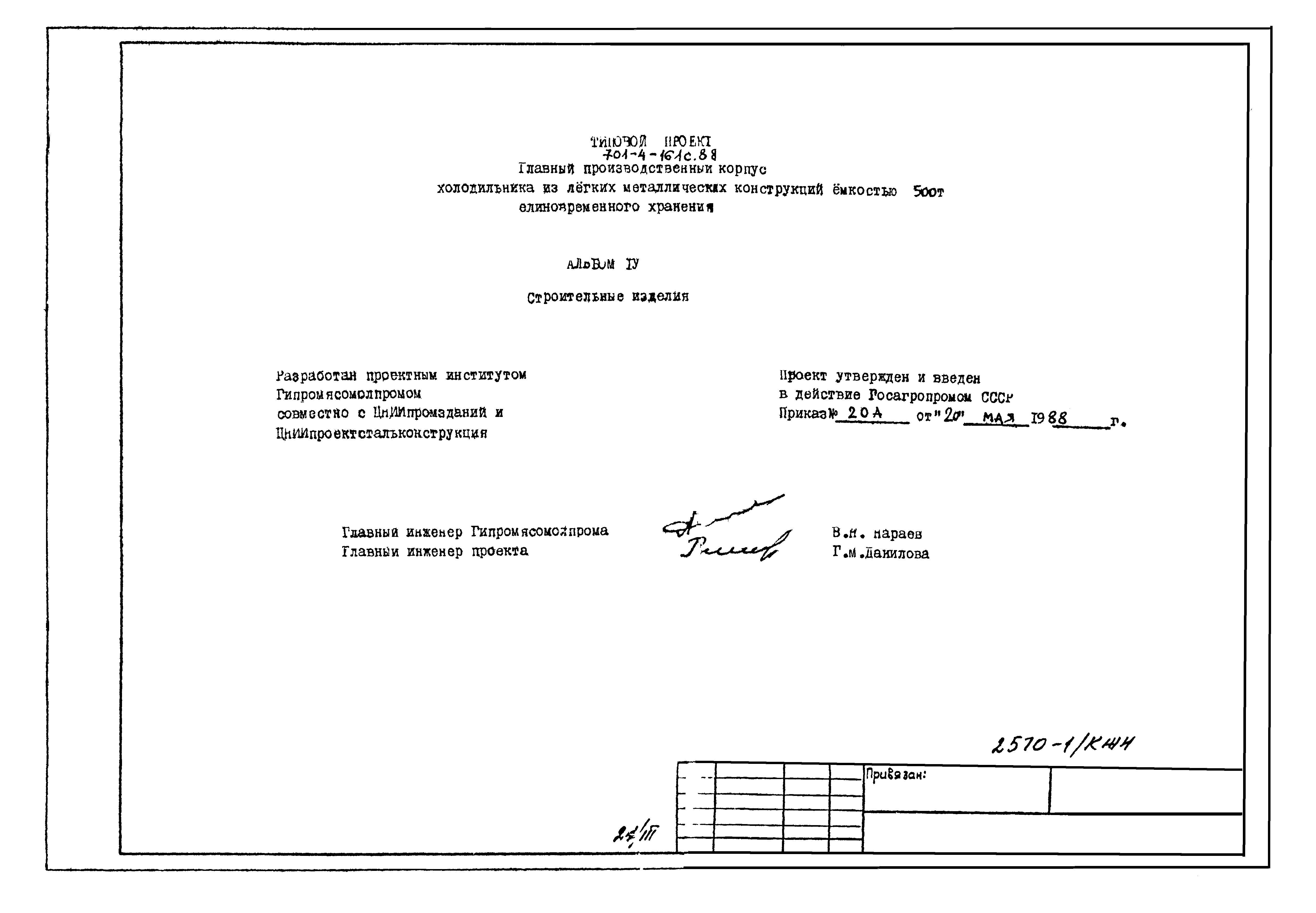 Типовой проект 701-4-161с.88