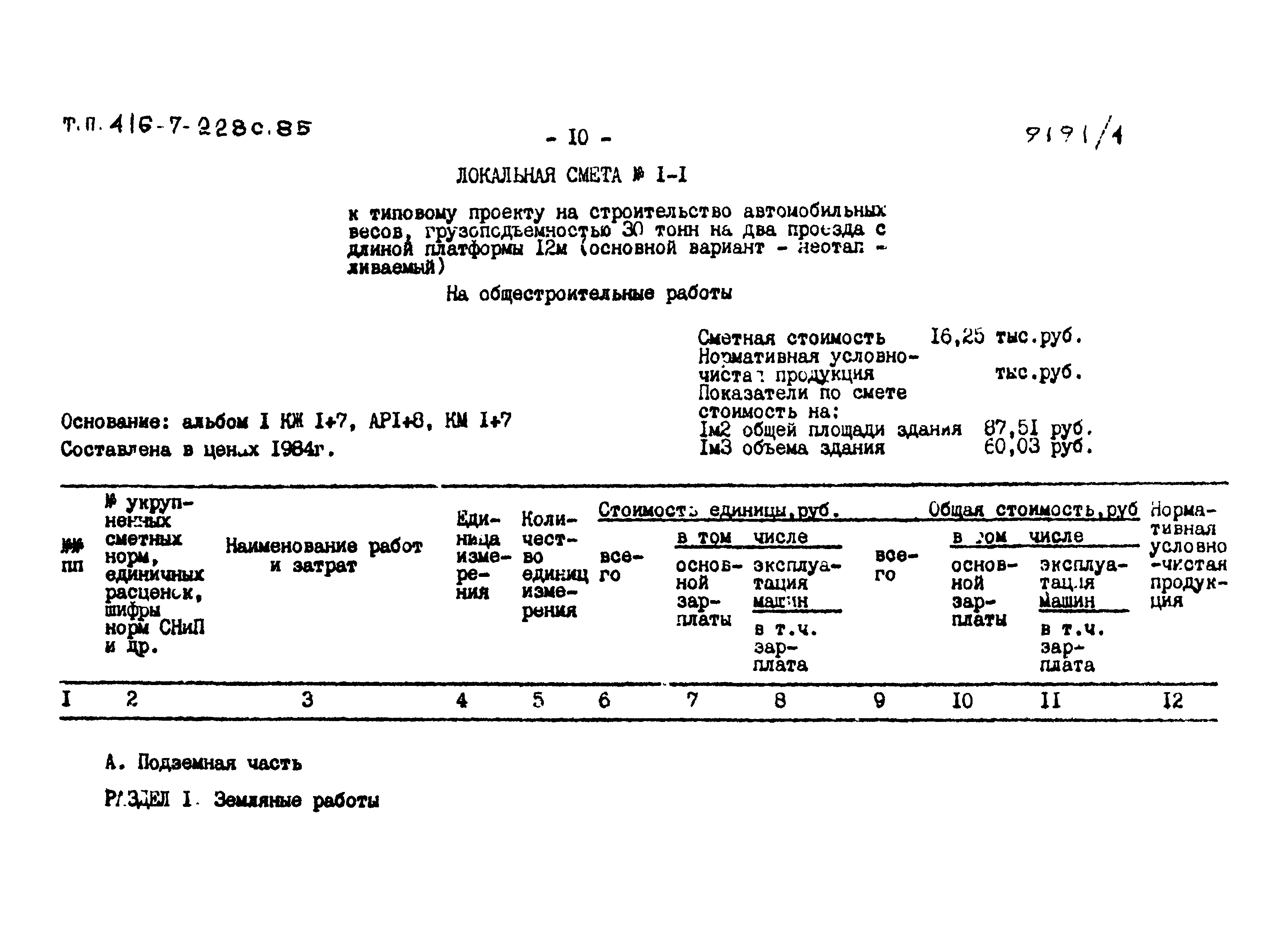 Типовой проект 416-7-228с.85