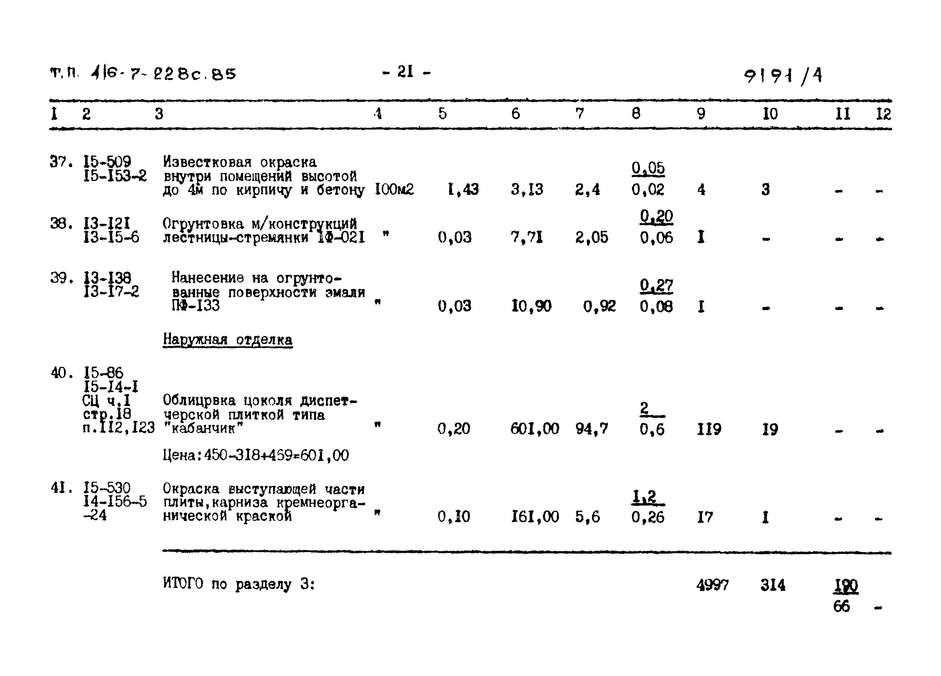 Типовой проект 416-7-228с.85