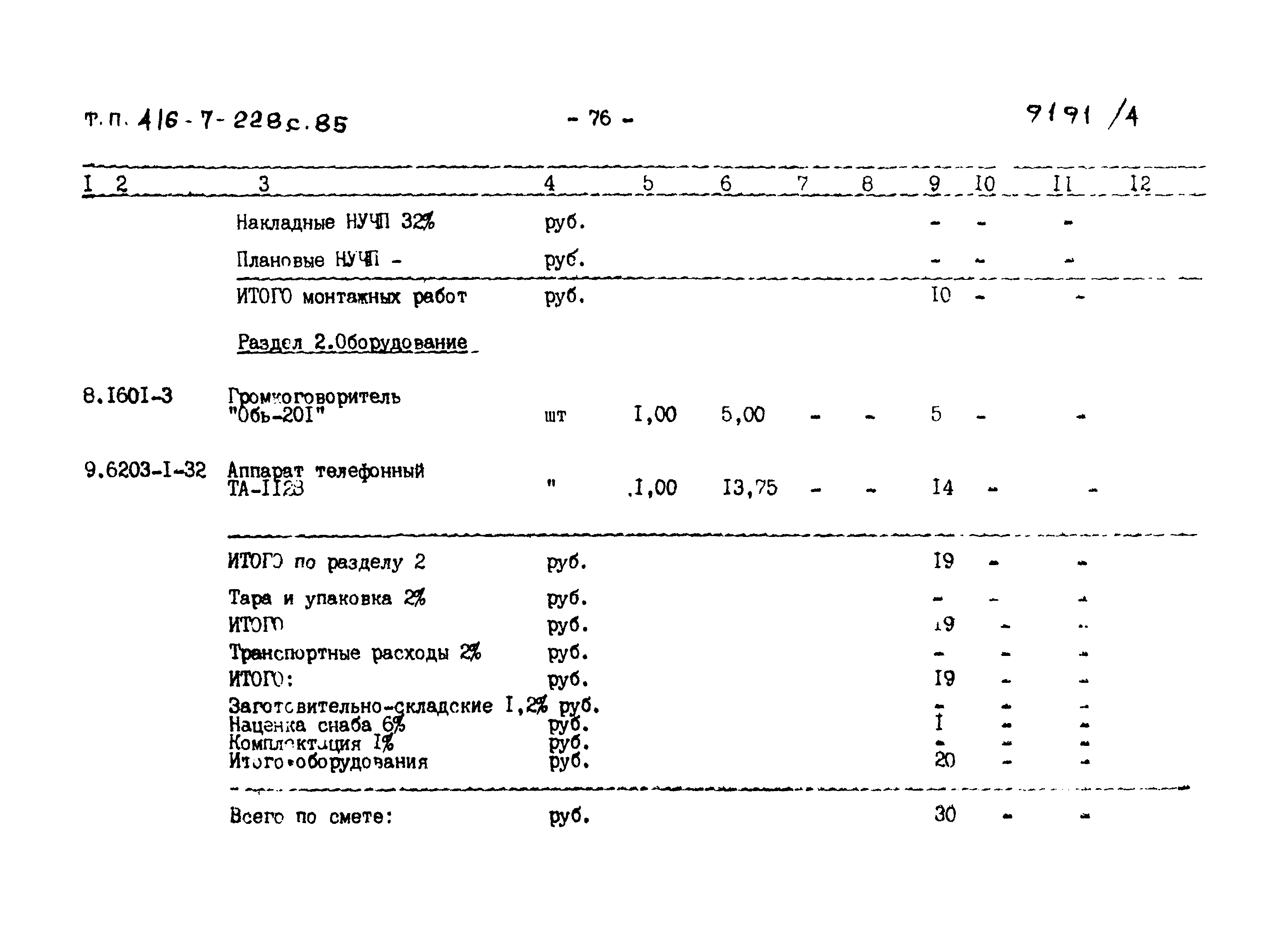 Типовой проект 416-7-228с.85