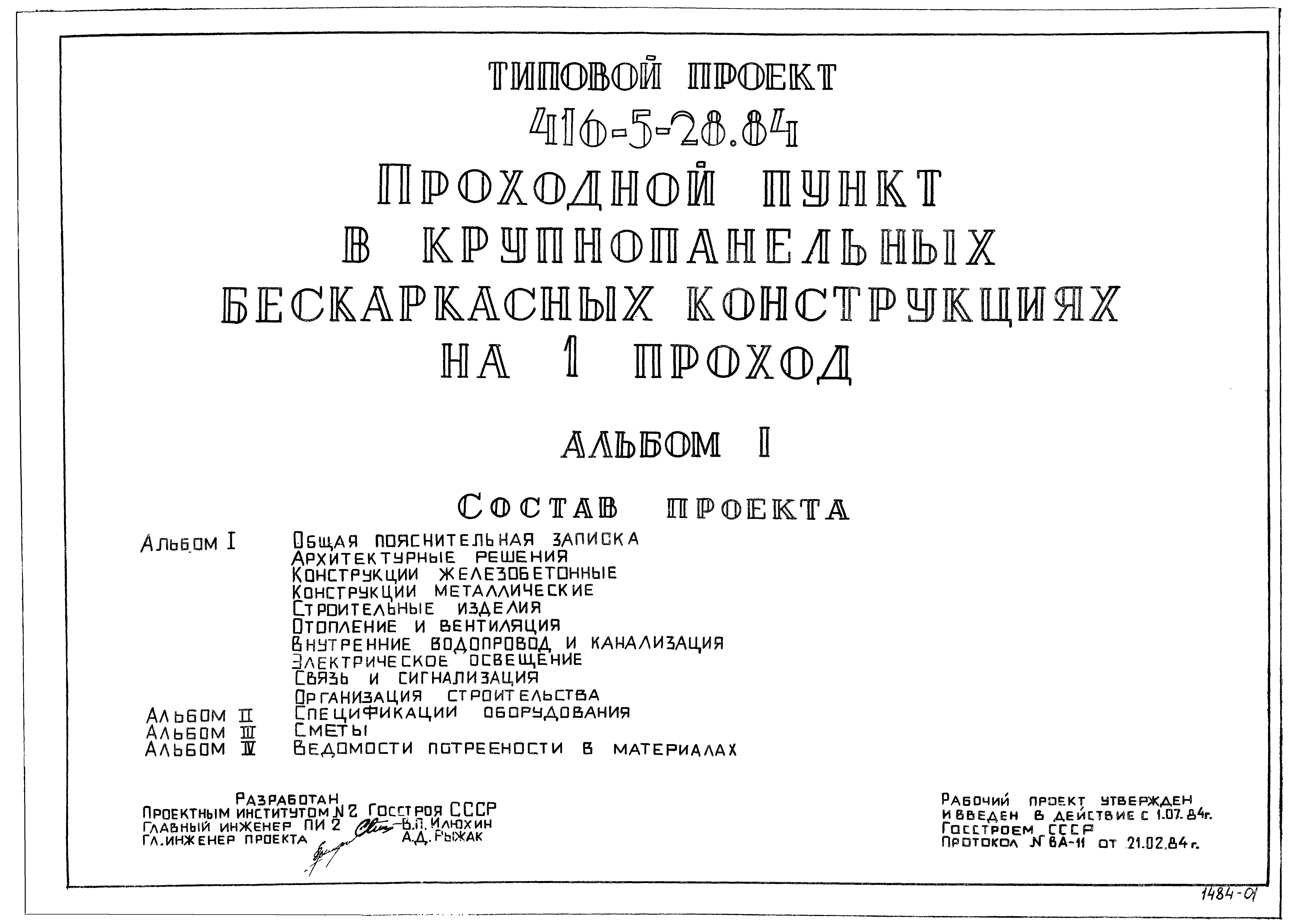 Типовой проект 416-5-28.84