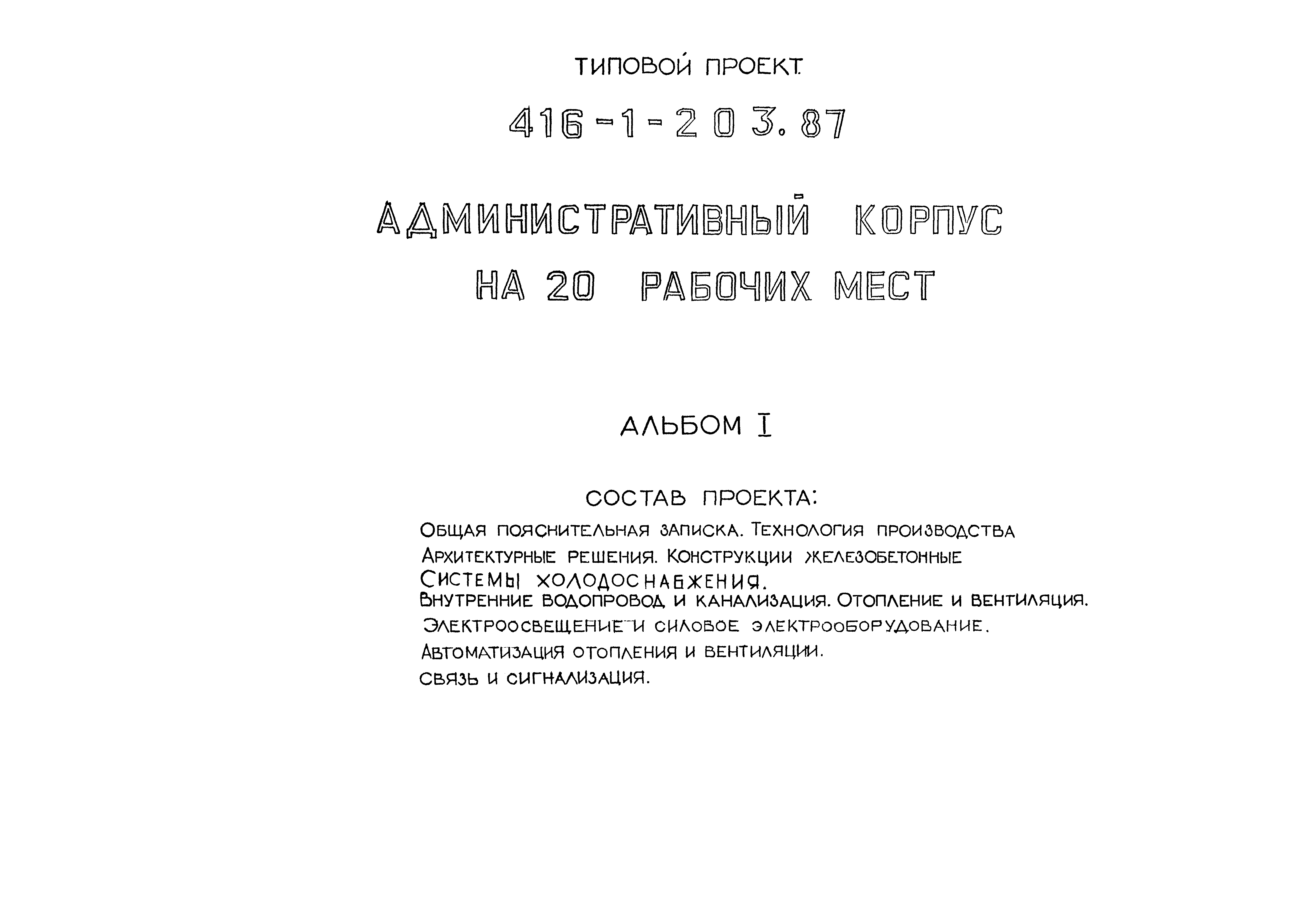 Типовой проект 416-1-203.87